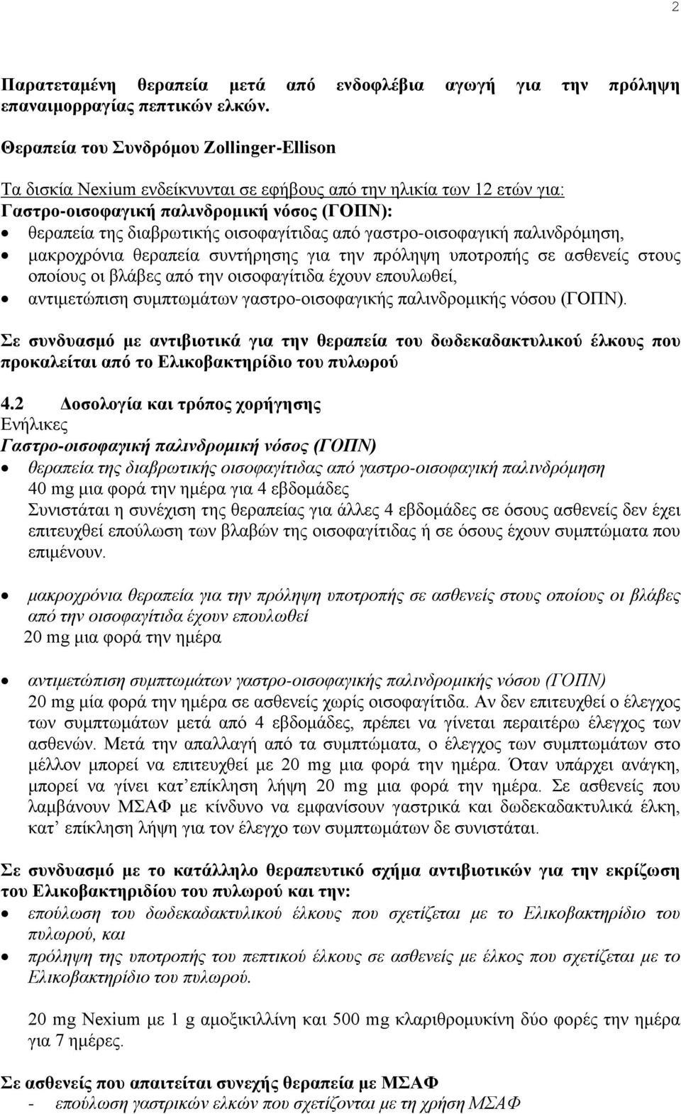 από γαστρο-οισοφαγική παλινδρόμηση, μακροχρόνια θεραπεία συντήρησης για την πρόληψη υποτροπής σε ασθενείς στους οποίους οι βλάβες από την οισοφαγίτιδα έχουν επουλωθεί, αντιμετώπιση συμπτωμάτων