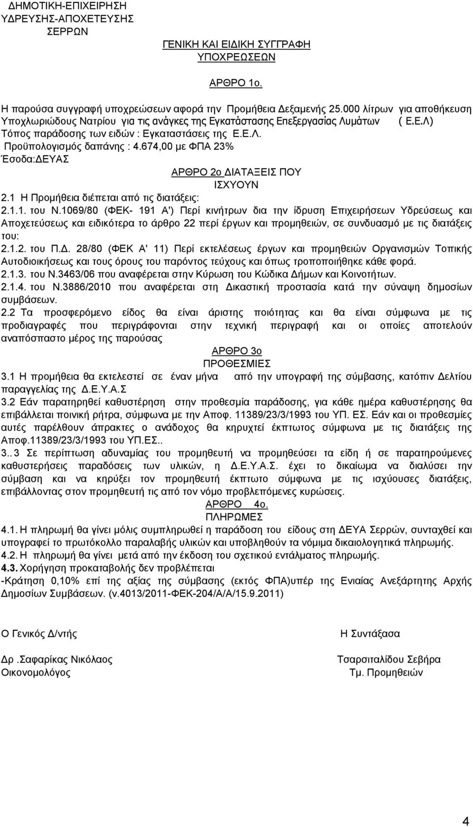 674,00 με ΦΠΑ 23% Έσοδα:ΔΕΥΑΣ ΑΡΘΡΟ 2ο ΔΙΑΤΑΞΕΙΣ ΠΟΥ ΙΣΧΥΟΥΝ 2.1 Η Προμήθεια διέπεται από τις διατάξεις: 2.1.1. του Ν.