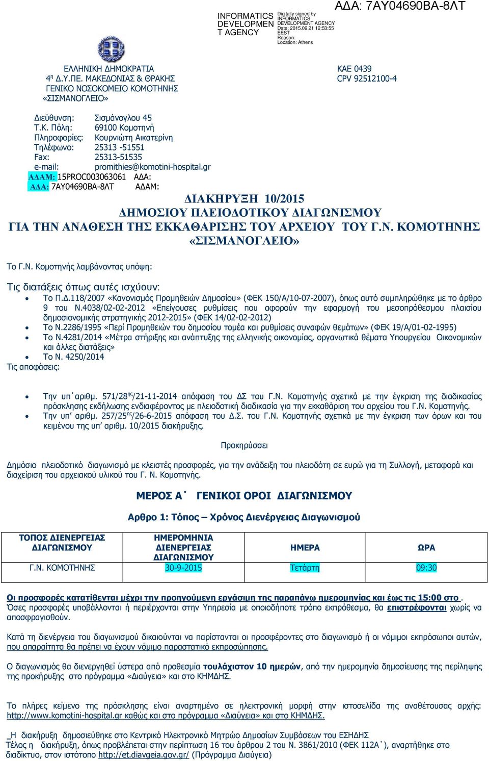 Δ.118/2007 «Κανονισμός Προμηθειών Δημοσίου» (ΦΕΚ 150/Α/10-07-2007), όπως αυτό συμπληρώθηκε με το άρθρο 9 του Ν.