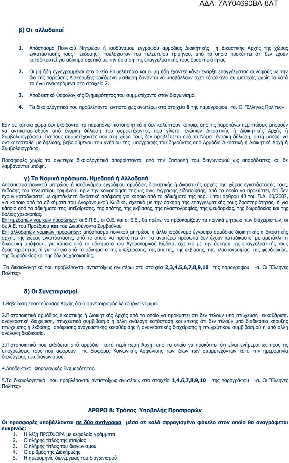 καταδικαστεί για αδίκημα σχετικό με την άσκηση της επαγγελματικής τους δραστηριότητας. 2.