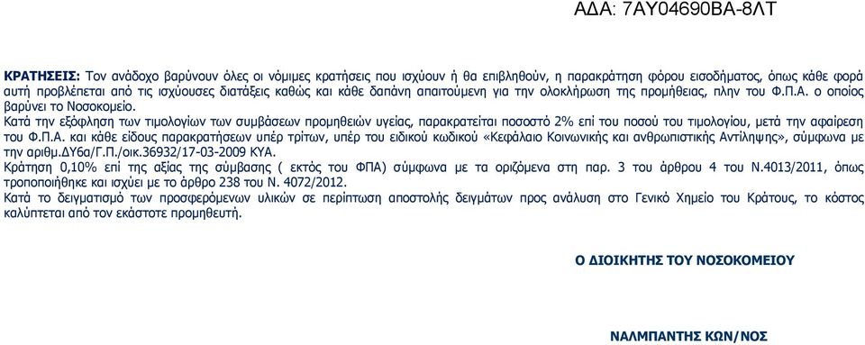 Κατά την εξόφληση των τιμολογίων των συμβάσεων προμηθειών υγείας, παρακρατείται ποσοστό 2% επί του ποσού του τιμολογίου, μετά την αφαίρεση του Φ.Π.Α.