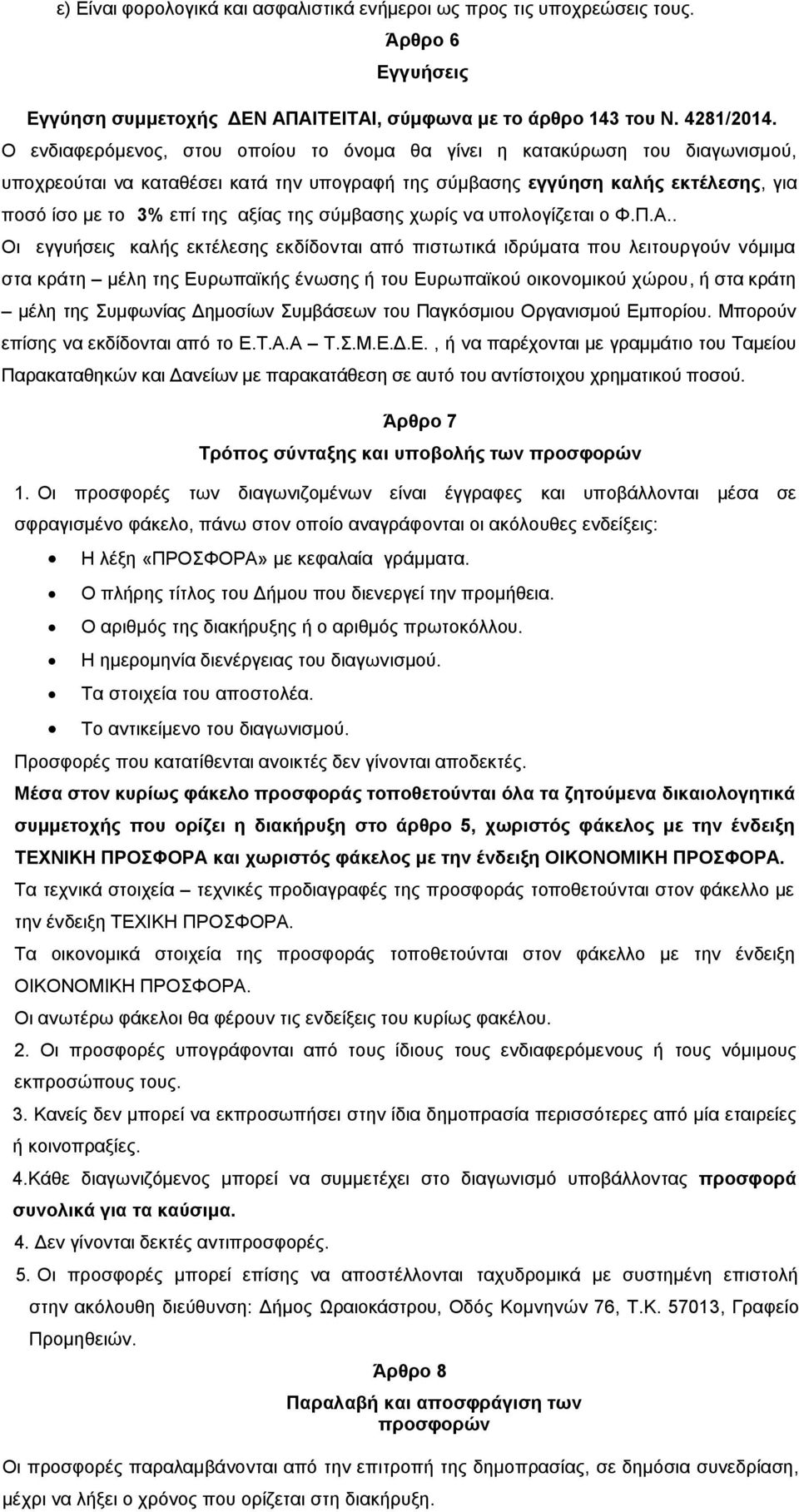 σύμβασης χωρίς να υπολογίζεται ο Φ.Π.Α.