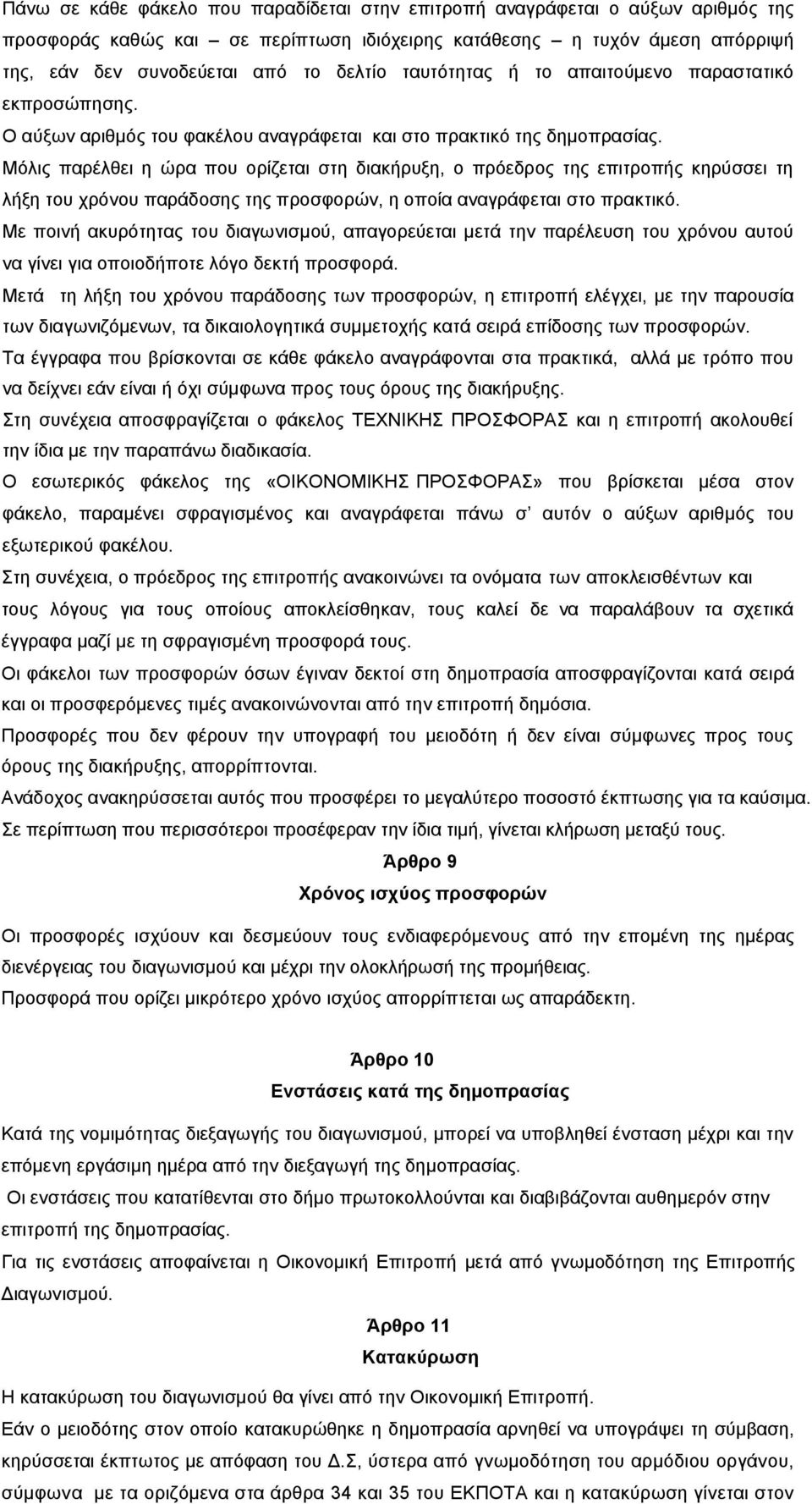 Μόλις παρέλθει η ώρα που ορίζεται στη διακήρυξη, ο πρόεδρος της επιτροπής κηρύσσει τη λήξη του χρόνου παράδοσης της προσφορών, η οποία αναγράφεται στο πρακτικό.