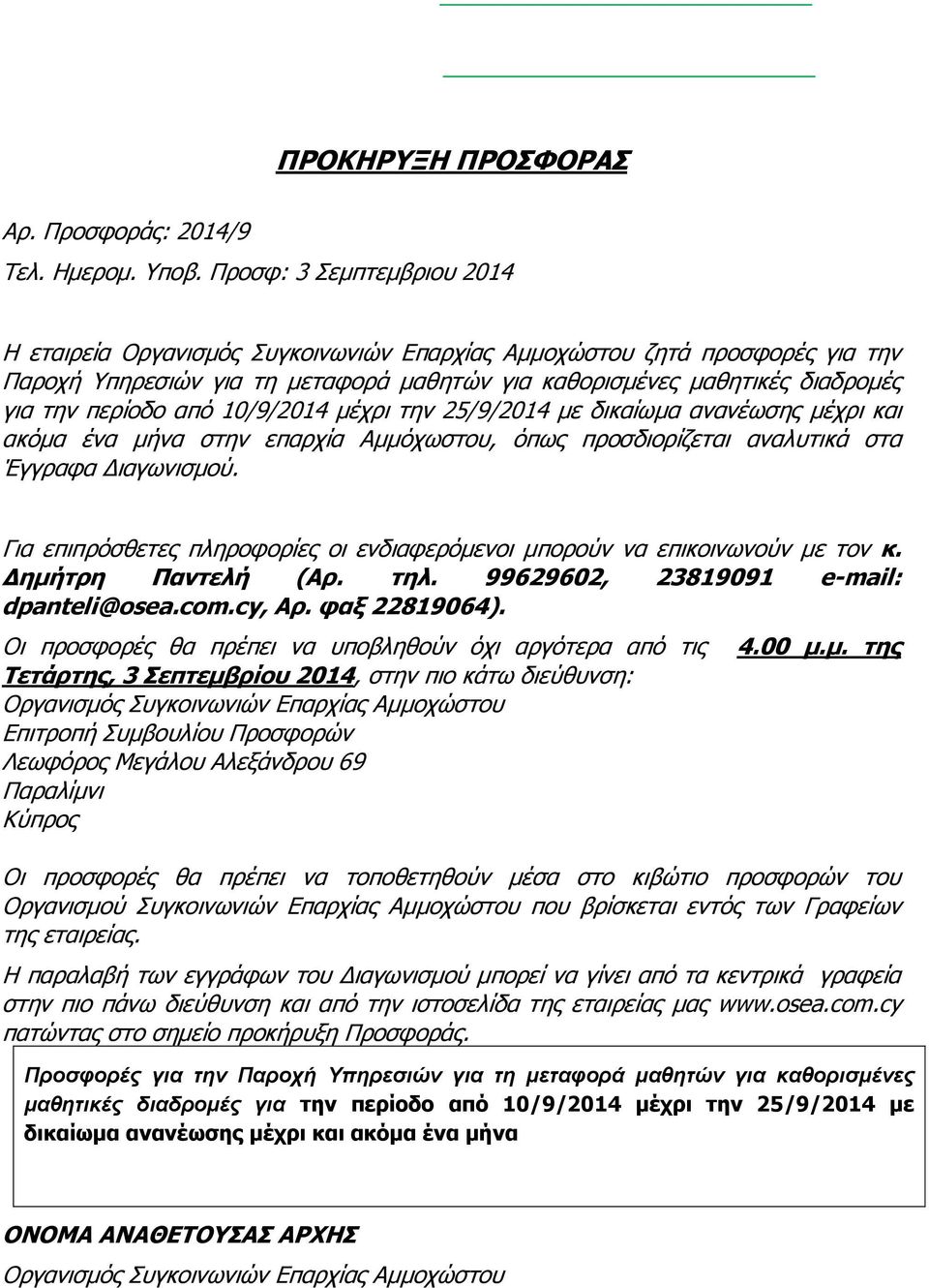 από 10/9/2014 μέχρι την 25/9/2014 με δικαίωμα ανανέωσης μέχρι και ακόμα ένα μήνα στην επαρχία Αμμόχωστου, όπως προσδιορίζεται αναλυτικά στα Έγγραφα Διαγωνισμού.