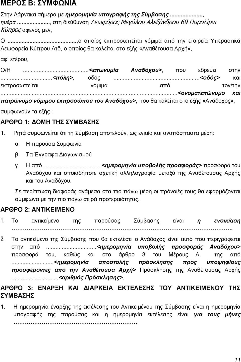 ..<οδός> και εκπροσωπείται νόμιμα από τον/την...<ονοματεπώνυμο και πατρώνυμο νόμιμου εκπροσώπου του Αναδόχου>, που θα καλείται στο εξής «Ανάδοχος», συμφωνούν τα εξής : ΑΡΘΡΟ 1: ΔΟΜΗ ΤΗΣ ΣΥΜΒΑΣΗΣ 1.