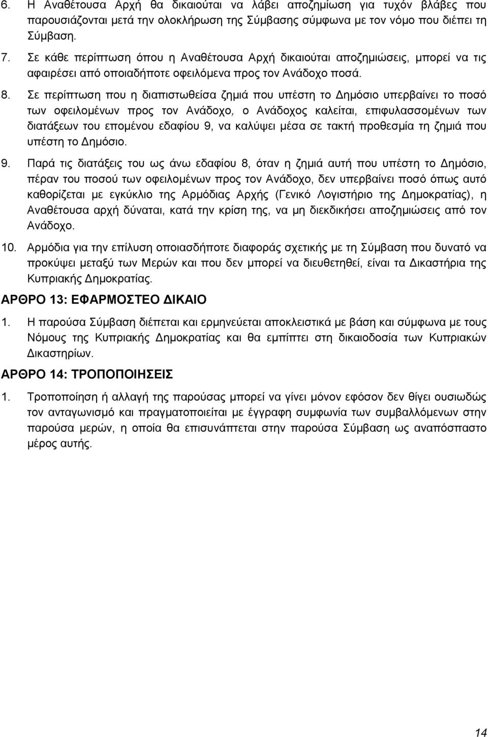 Σε περίπτωση που η διαπιστωθείσα ζημιά που υπέστη το Δημόσιο υπερβαίνει το ποσό των οφειλομένων προς τον Ανάδοχο, ο Ανάδοχος καλείται, επιφυλασσομένων των διατάξεων του επομένου εδαφίου 9, να καλύψει