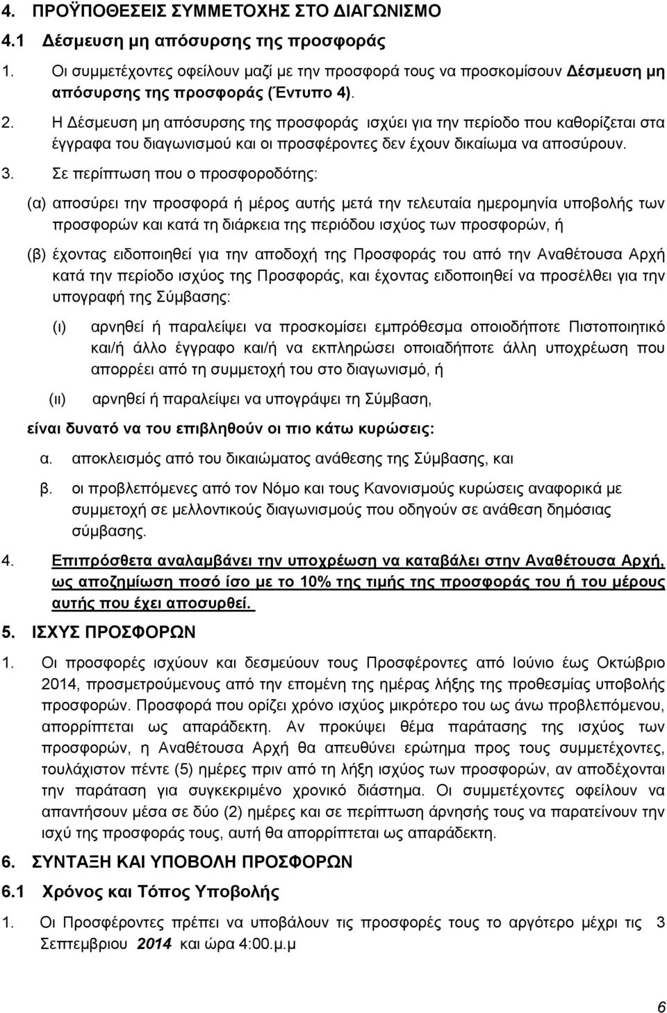 Σε περίπτωση που ο προσφοροδότης: (α) αποσύρει την προσφορά ή μέρος αυτής μετά την τελευταία ημερομηνία υποβολής των προσφορών και κατά τη διάρκεια της περιόδου ισχύος των προσφορών, ή (β) έχοντας