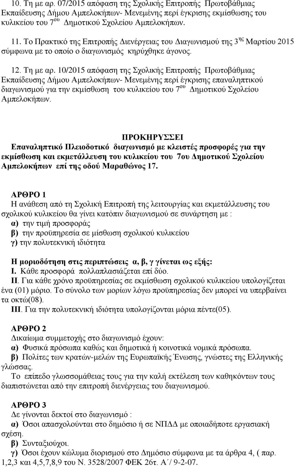 10/2015 απόφαση της Σχολικής Επιτροπής Πρωτοβάθμιας Εκπαίδευσης Δήμου Αμπελοκήπων- Μενεμένης περί έγκρισης επαναληπτικού διαγωνισμού για την εκμίσθωση του κυλικείου του 7 ου Δημοτικού Σχολείου