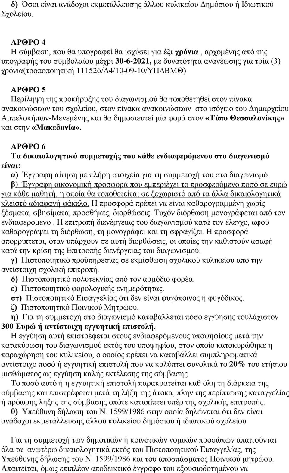 111526/Δ4/10-09-10/ΥΠΔΒΜΘ) ΑΡΘΡΟ 5 Περίληψη της προκήρυξης του διαγωνισμού θα τοποθετηθεί στον πίνακα ανακοινώσεων του σχολείου, στον πίνακα ανακοινώσεων στο ισόγειο του Δημαρχείου