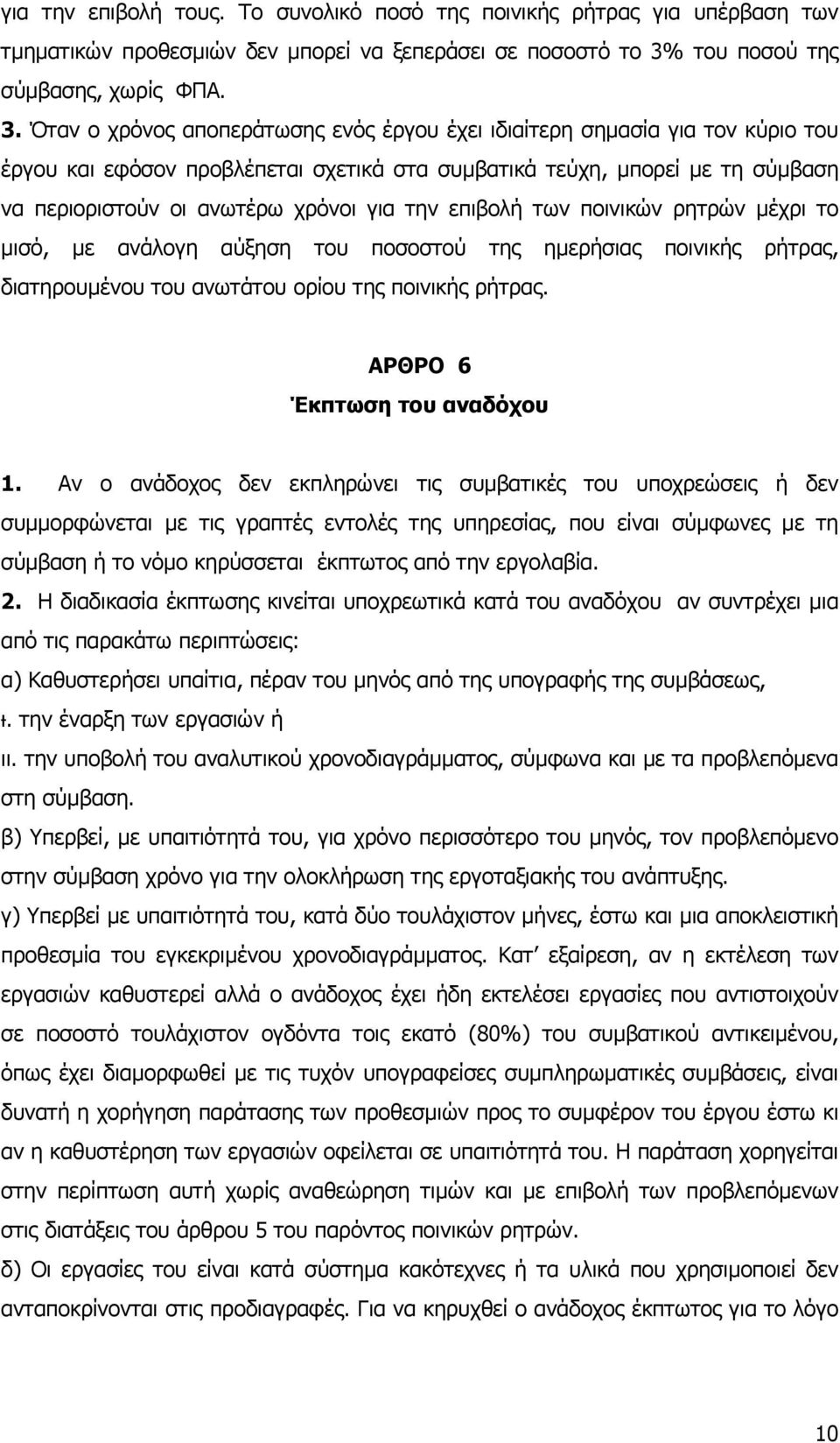 Όταν ο χρόνος αποπεράτωσης ενός έργου έχει ιδιαίτερη σηµασία για τον κύριο του έργου και εφόσον προβλέπεται σχετικά στα συµβατικά τεύχη, µπορεί µε τη σύµβαση να περιοριστούν οι ανωτέρω χρόνοι για την