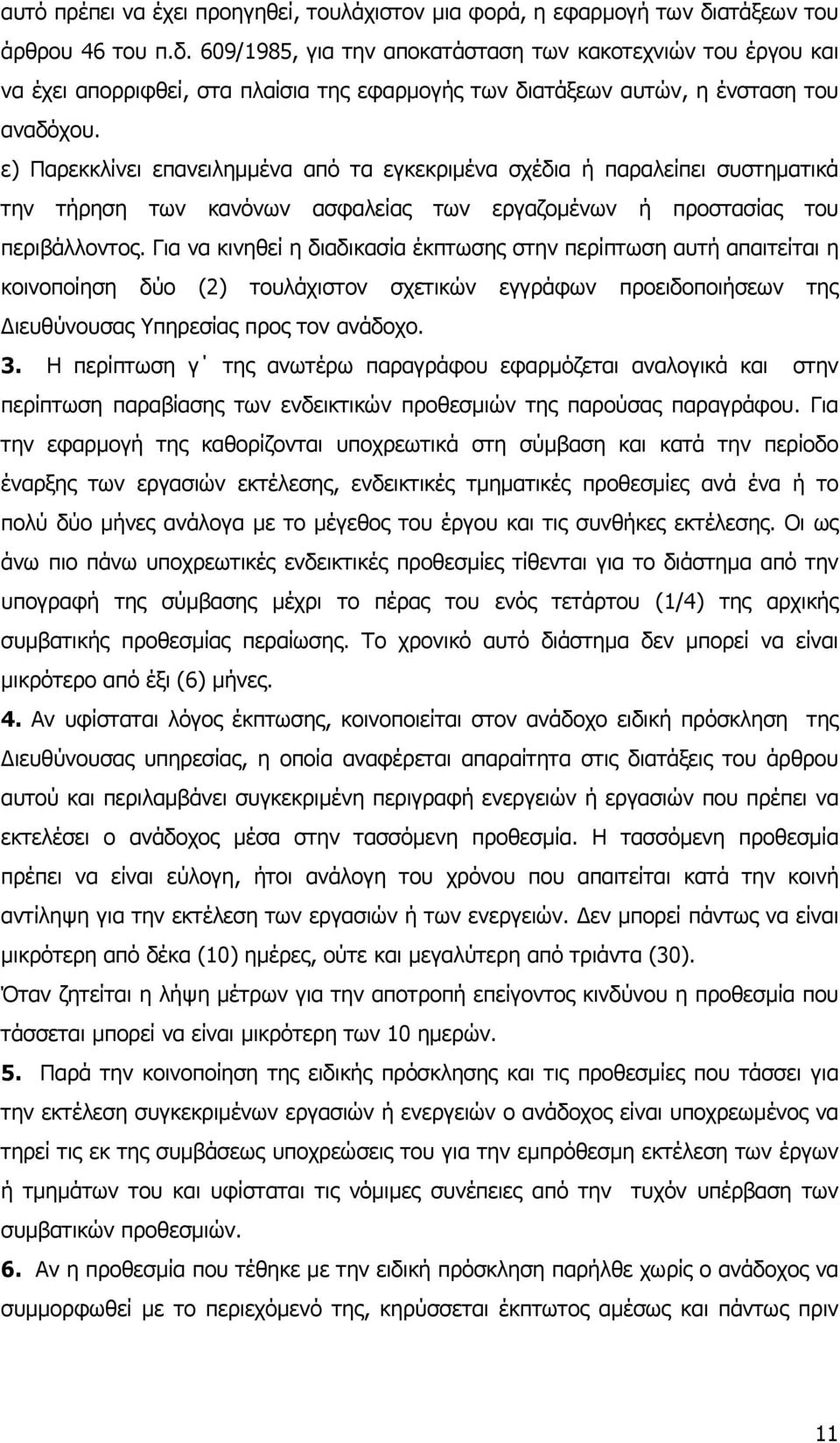 ε) Παρεκκλίνει επανειληµµένα από τα εγκεκριµένα σχέδια ή παραλείπει συστηµατικά την τήρηση των κανόνων ασφαλείας των εργαζοµένων ή προστασίας του περιβάλλοντος.