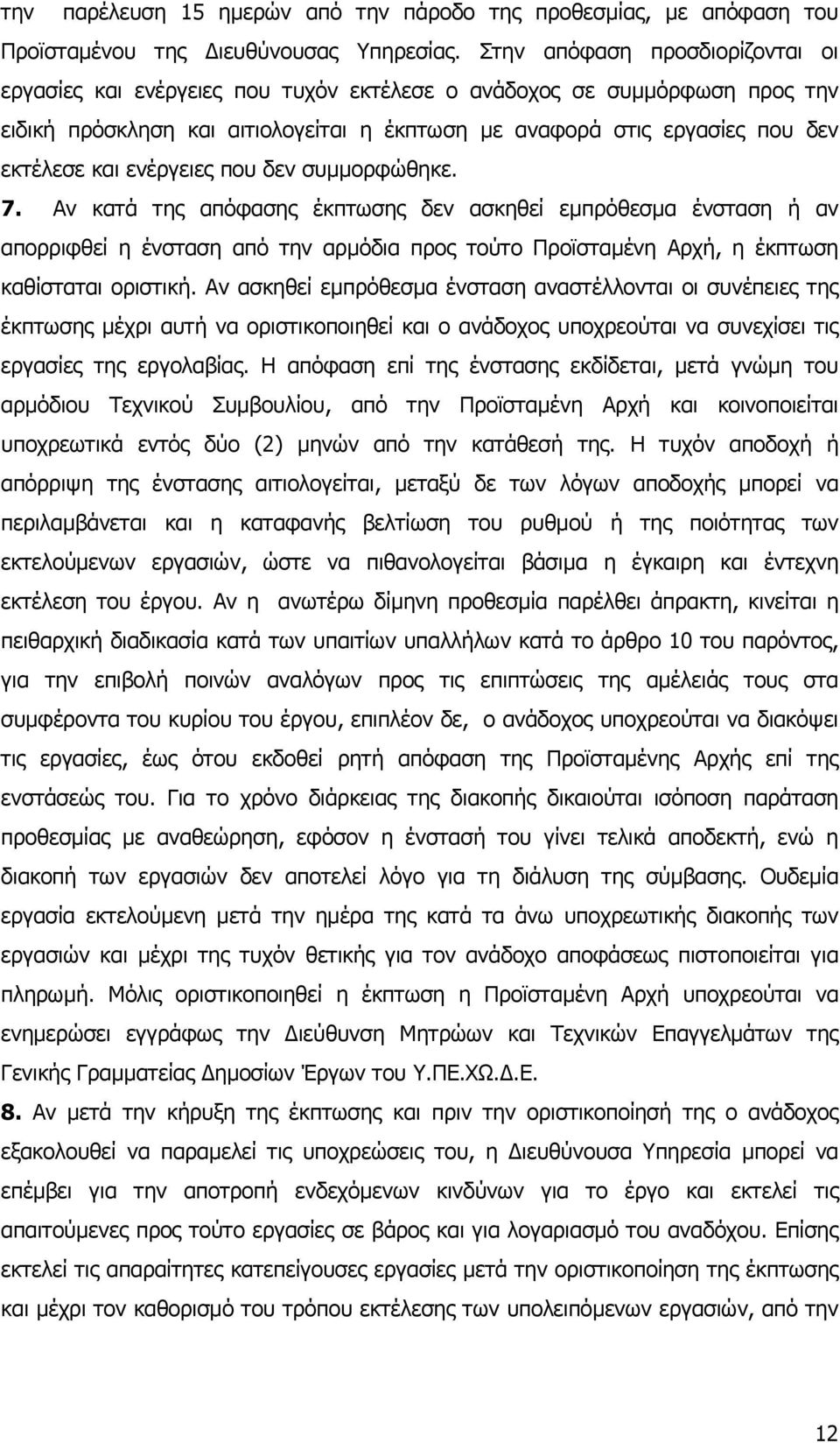 ενέργειες που δεν συµµορφώθηκε. 7. Αν κατά της απόφασης έκπτωσης δεν ασκηθεί εµπρόθεσµα ένσταση ή αν απορριφθεί η ένσταση από την αρµόδια προς τούτο Προϊσταµένη Αρχή, η έκπτωση καθίσταται οριστική.