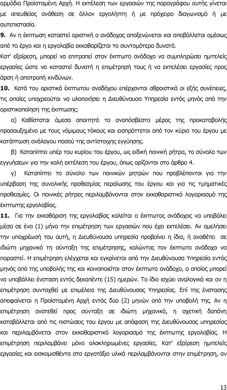 Κατ' εξαίρεση, µπορεί να επιτραπεί στον έκπτωτο ανάδοχο να συµπληρώσει ηµιτελείς εργασίες ώστε να καταστεί δυνατή η επιµέτρησή τους ή να εκτελέσει εργασίες προς άρση ή αποτροπή κινδύνων. 10.