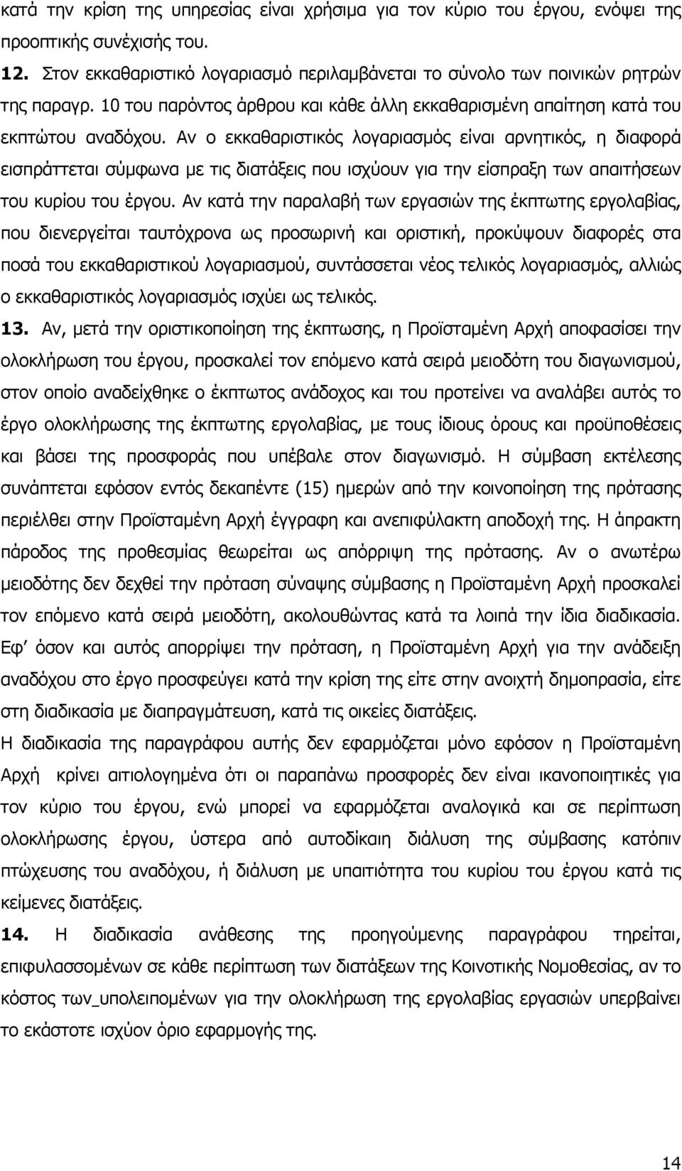 Αν ο εκκαθαριστικός λογαριασµός είναι αρνητικός, η διαφορά εισπράττεται σύµφωνα µε τις διατάξεις που ισχύουν για την είσπραξη των απαιτήσεων του κυρίου του έργου.