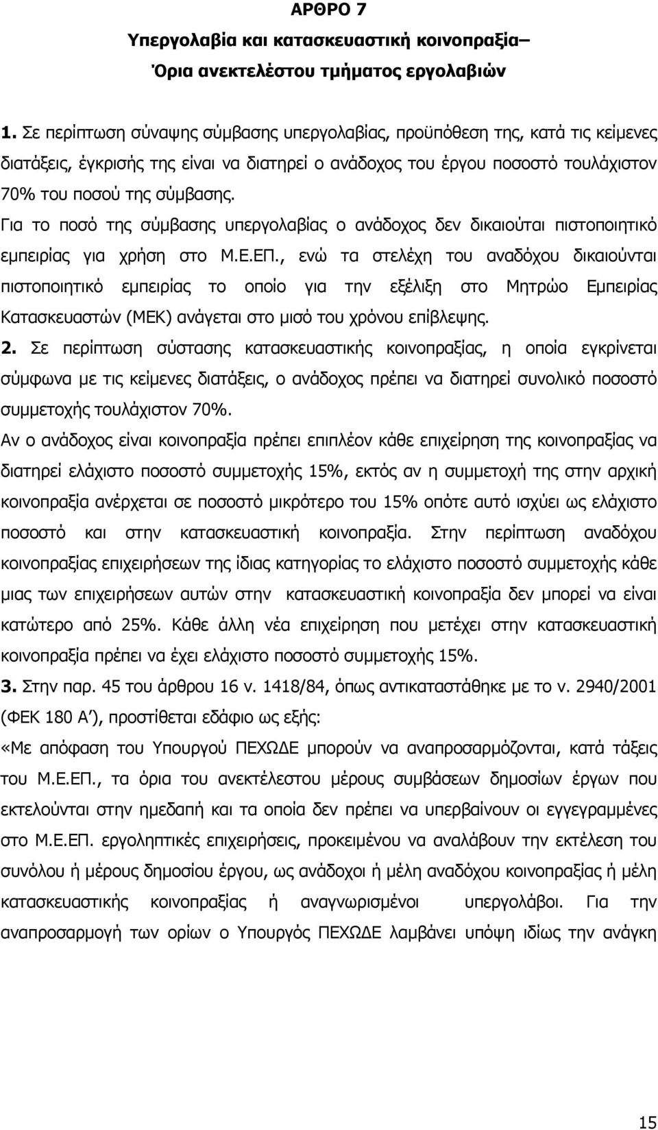 Για το ποσό της σύµβασης υπεργολαβίας ο ανάδοχος δεν δικαιούται πιστοποιητικό εµπειρίας για χρήση στο Μ.Ε.ΕΠ.