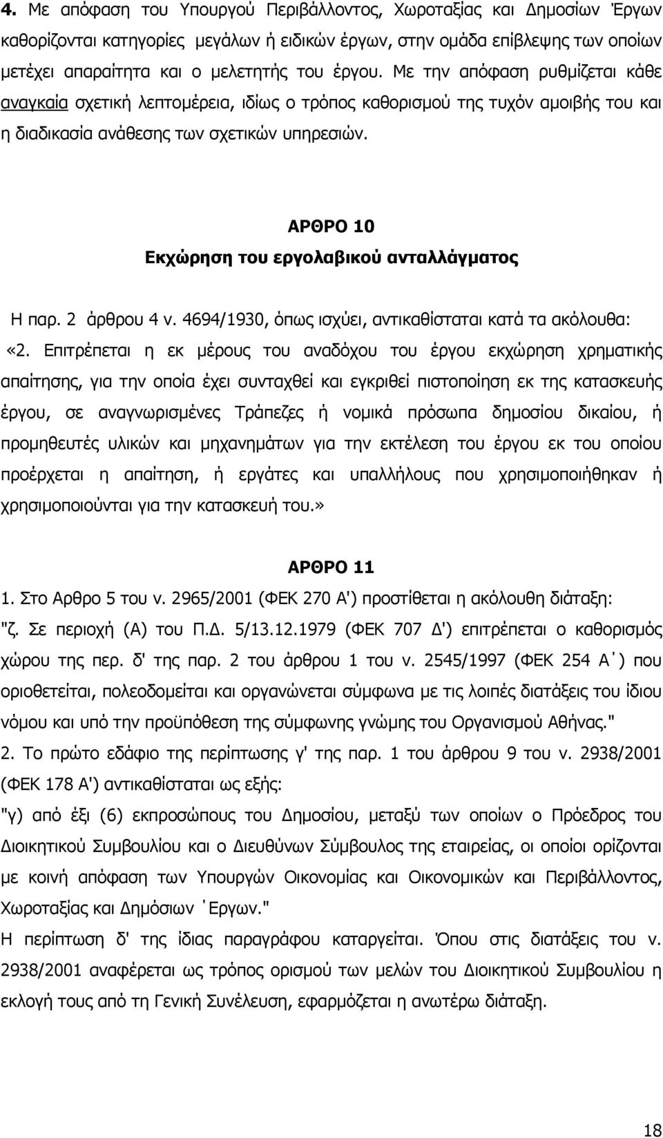 ΑΡΘΡΟ 10 Εκχώρηση του εργολαβικού ανταλλάγµατος Η παρ. 2 άρθρου 4 ν. 4694/1930, όπως ισχύει, αντικαθίσταται κατά τα ακόλουθα: «2.