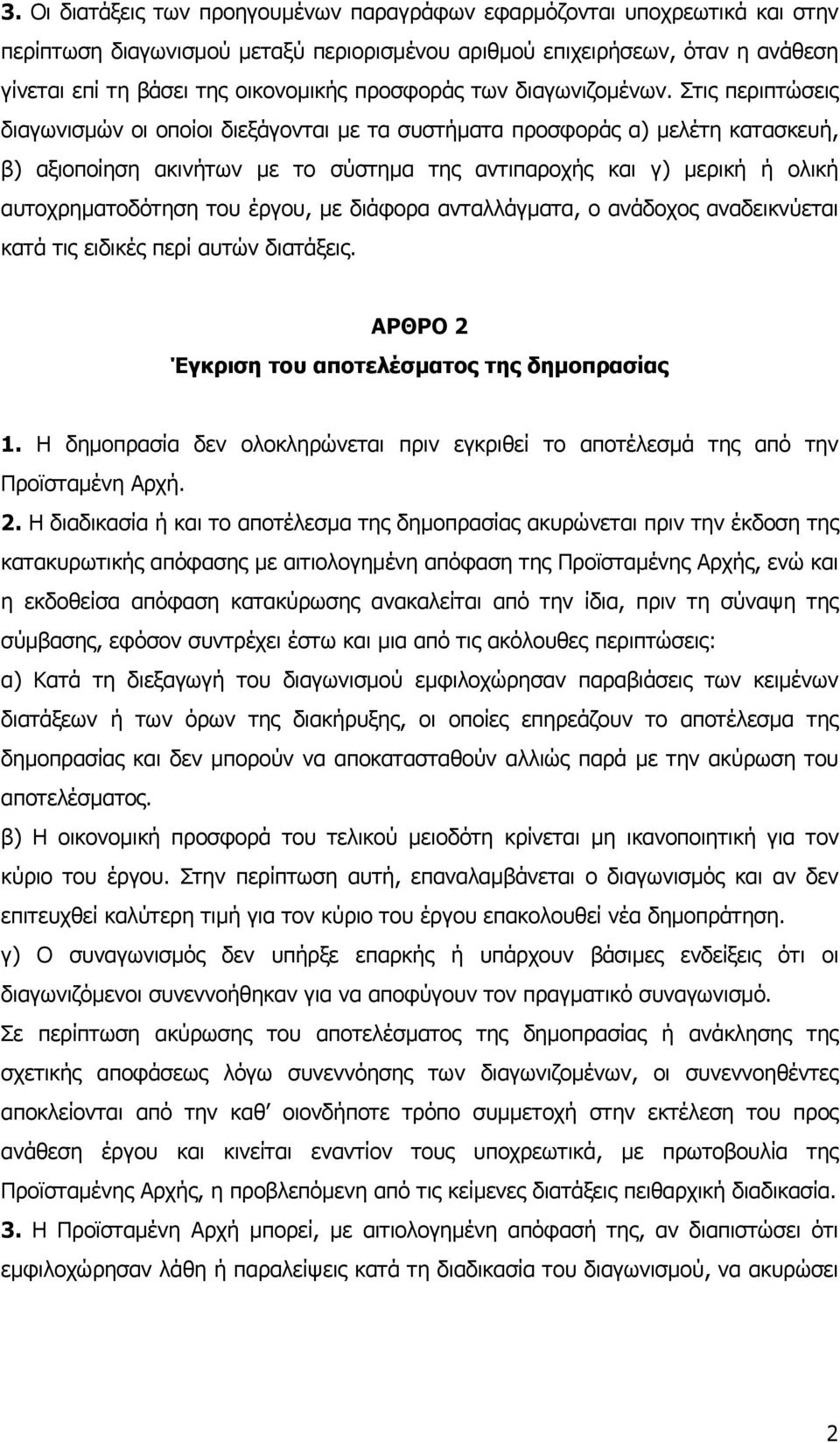 Στις περιπτώσεις διαγωνισµών οι οποίοι διεξάγονται µε τα συστήµατα προσφοράς α) µελέτη κατασκευή, β) αξιοποίηση ακινήτων µε το σύστηµα της αντιπαροχής και γ) µερική ή ολική αυτοχρηµατοδότηση του