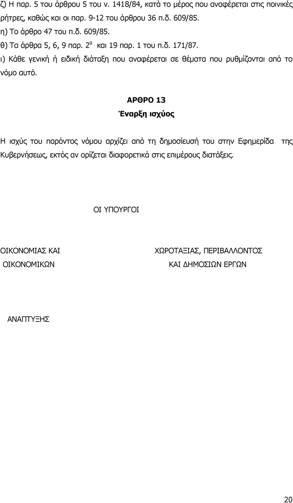 ι) Κάθε γενική ή ειδική διάταξη που αναφέρεται σε θέµατα που ρυθµίζονται από το νόµο αυτό.