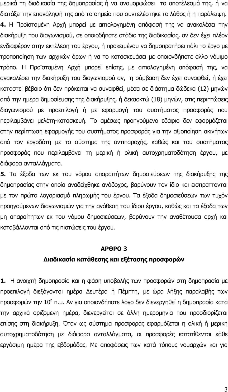 προκειµένου να δηµοπρατήσει πάλι το έργο µε τροποποίηση των αρχικών όρων ή να το κατασκευάσει µε οποιονδήποτε άλλο νόµιµο τρόπο.