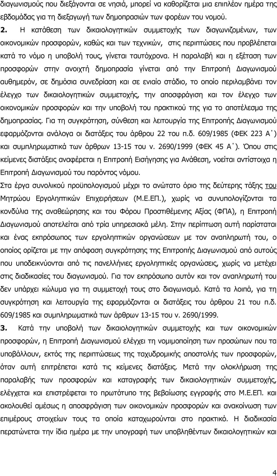 Η παραλαβή και η εξέταση των προσφορών στην ανοιχτή δηµοπρασία γίνεται από την Επιτροπή ιαγωνισµού αυθηµερόν, σε δηµόσια συνεδρίαση και σε ενιαίο στάδιο, το οποίο περιλαµβάνει τον έλεγχο των