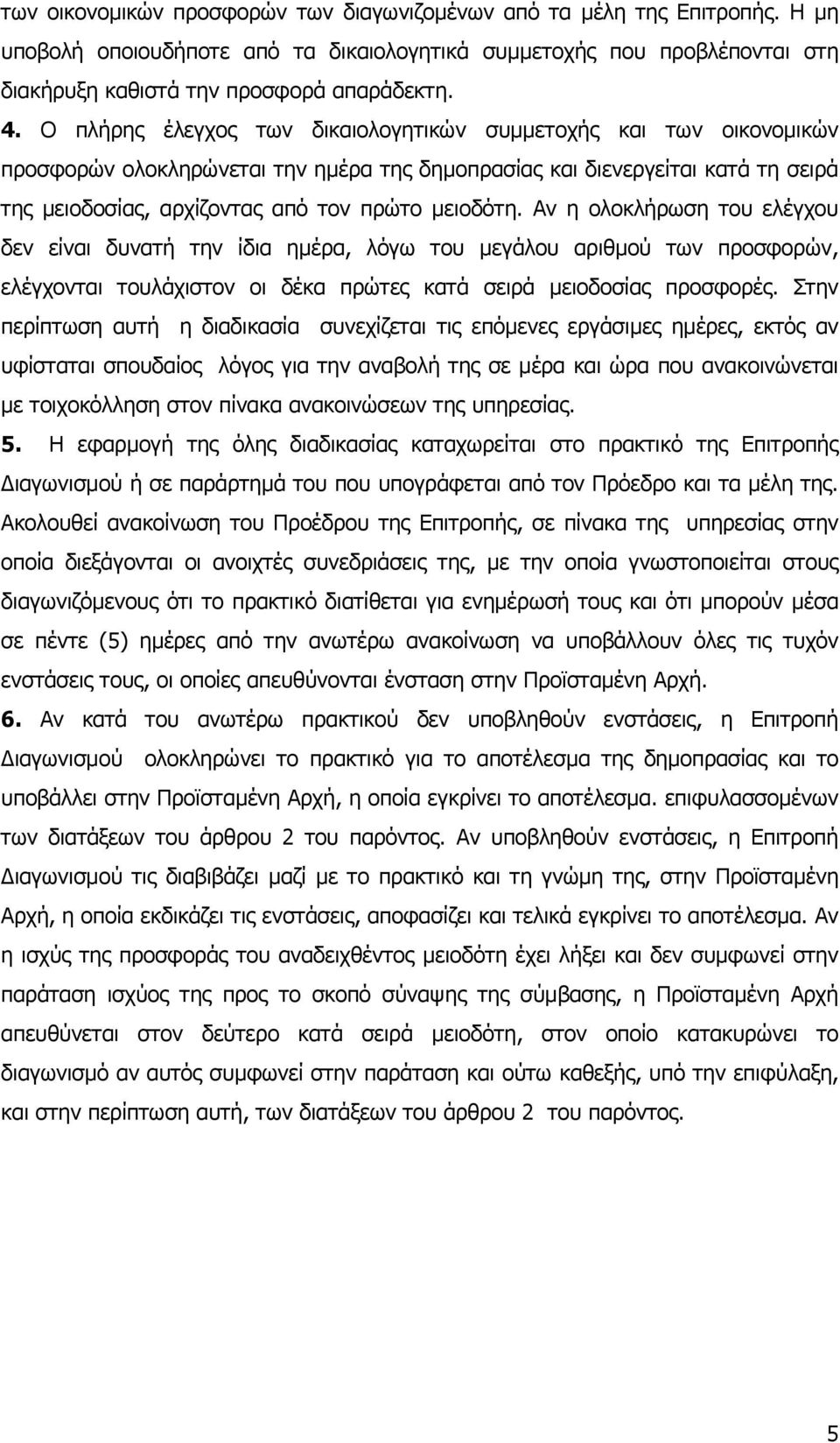 Αν η ολοκλήρωση του ελέγχου δεν είναι δυνατή την ίδια ηµέρα, λόγω του µεγάλου αριθµού των προσφορών, ελέγχονται τουλάχιστον οι δέκα πρώτες κατά σειρά µειοδοσίας προσφορές.