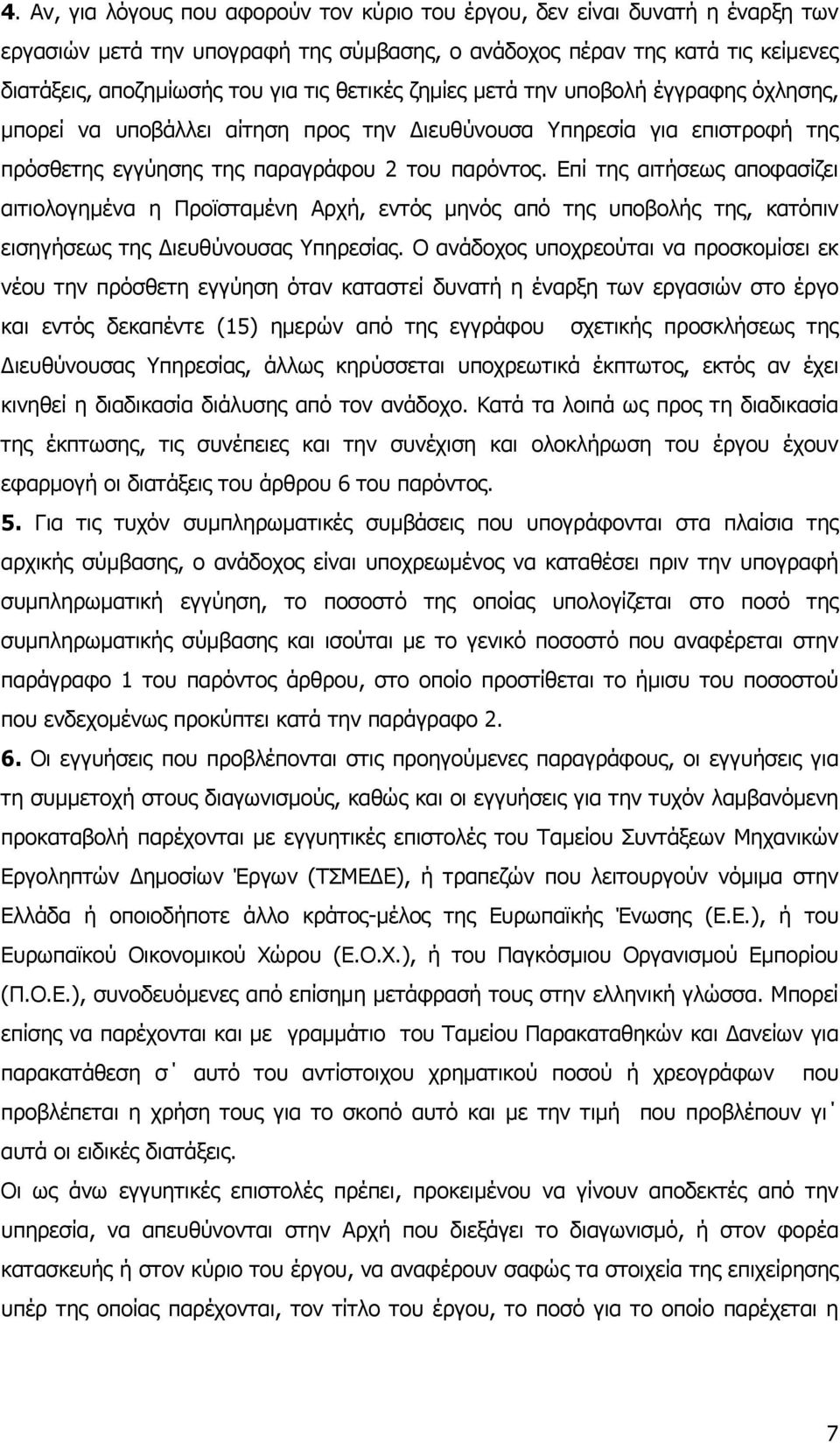 Επί της αιτήσεως αποφασίζει αιτιολογηµένα η Προϊσταµένη Αρχή, εντός µηνός από της υποβολής της, κατόπιν εισηγήσεως της ιευθύνουσας Υπηρεσίας.