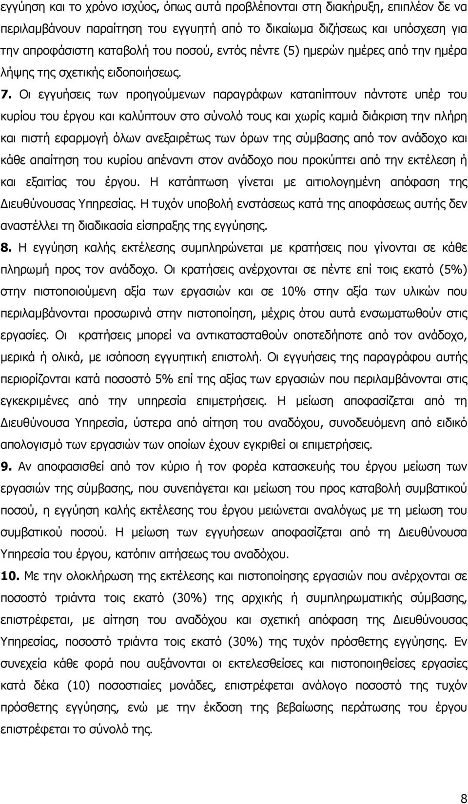 Οι εγγυήσεις των προηγούµενων παραγράφων καταπίπτουν πάντοτε υπέρ του κυρίου του έργου και καλύπτουν στο σύνολό τους και χωρίς καµιά διάκριση την πλήρη και πιστή εφαρµογή όλων ανεξαιρέτως των όρων