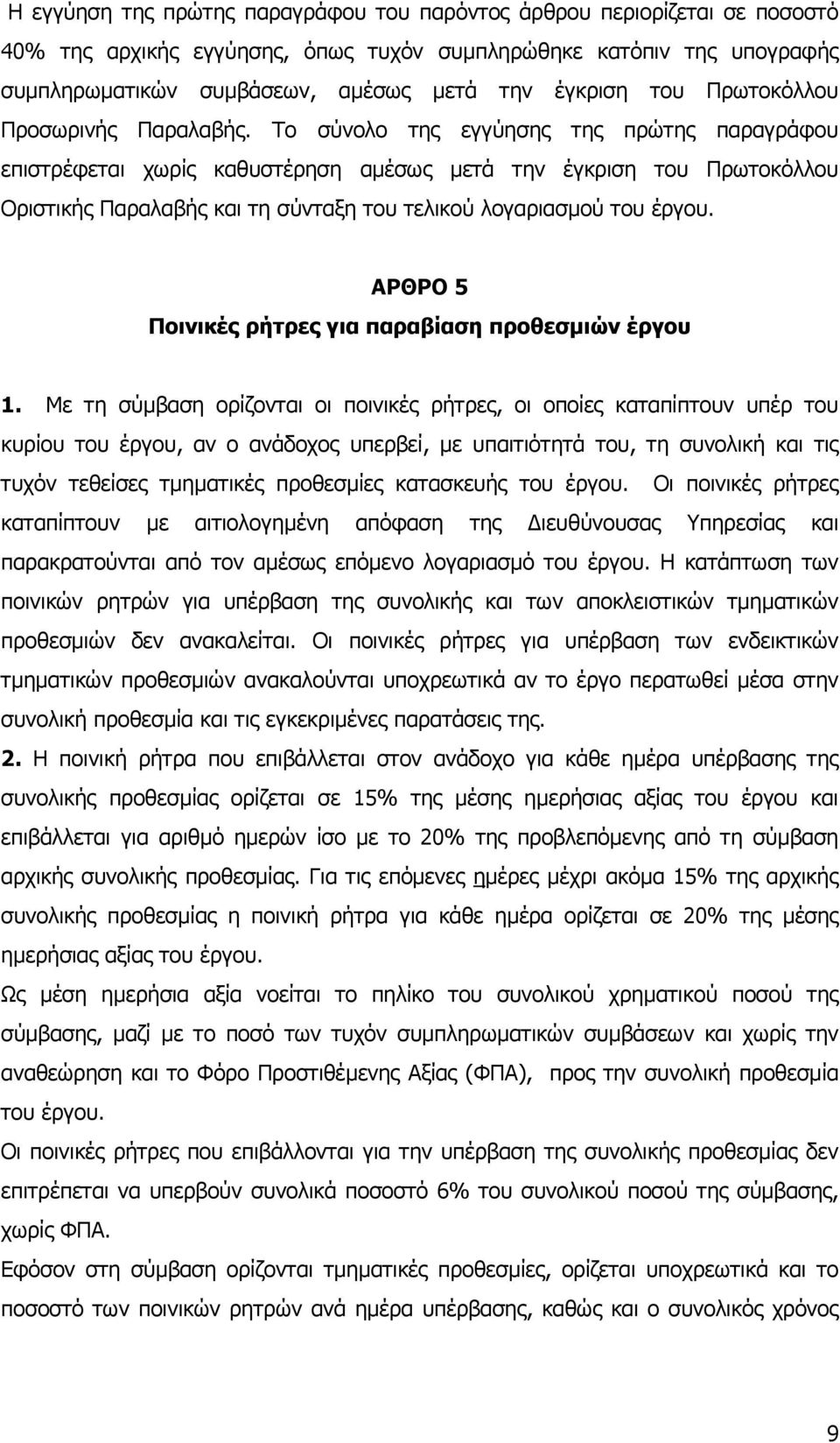 Το σύνολο της εγγύησης της πρώτης παραγράφου επιστρέφεται χωρίς καθυστέρηση αµέσως µετά την έγκριση του Πρωτοκόλλου Οριστικής Παραλαβής και τη σύνταξη του τελικού λογαριασµού του έργου.