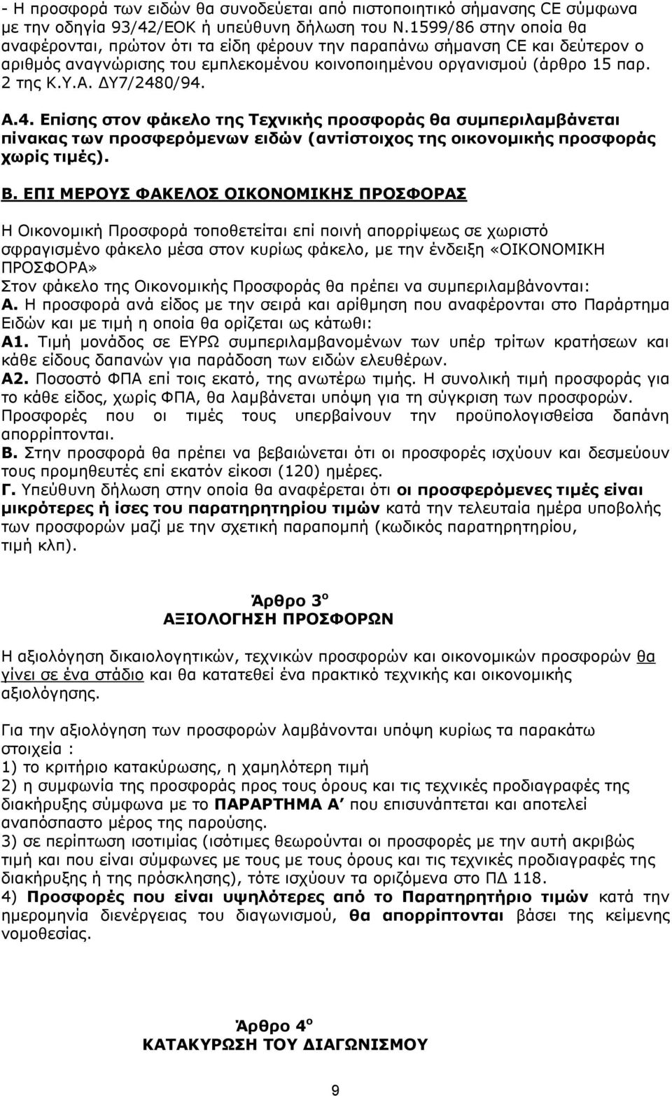 ΔΥ7/2480/94. Α.4. Επίσης στον φάκελο της Τεχνικής προσφοράς θα συμπεριλαμβάνεται πίνακας των προσφερόμενων ειδών (αντίστοιχος της οικονομικής προσφοράς χωρίς τιμές). Β.