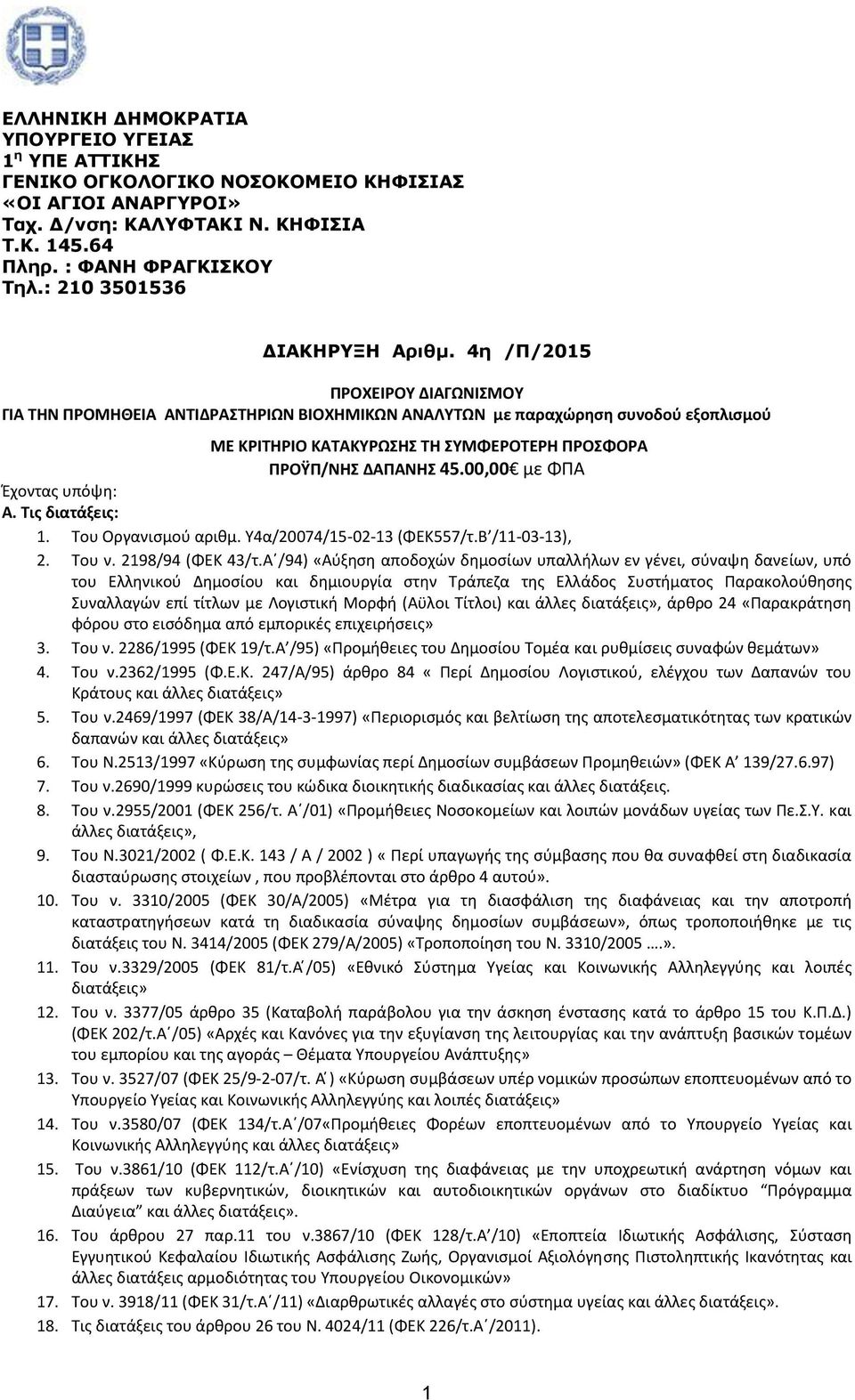 4η /Π/2015 ΠΡΟΧΕΙΡΟΥ ΔΙΑΓΩΝΙΣΜΟΥ ΓΙΑ ΤΗΝ ΠΡΟΜΗΘΕΙΑ ΑΝΤΙΔΡΑΣΤΗΡΙΩΝ ΒΙΟΧΗΜΙΚΩΝ ΑΝΑΛΥΤΩΝ με παραχώρηση συνοδού εξοπλισμού ΜΕ ΚΡΙΤΗΡΙΟ ΚΑΤΑΚΥΡΩΣΗΣ ΤΗ ΣΥΜΦΕΡΟΤΕΡΗ ΠΡΟΣΦΟΡΑ ΠΡΟΫΠ/ΝΗΣ ΔΑΠΑΝΗΣ 45.