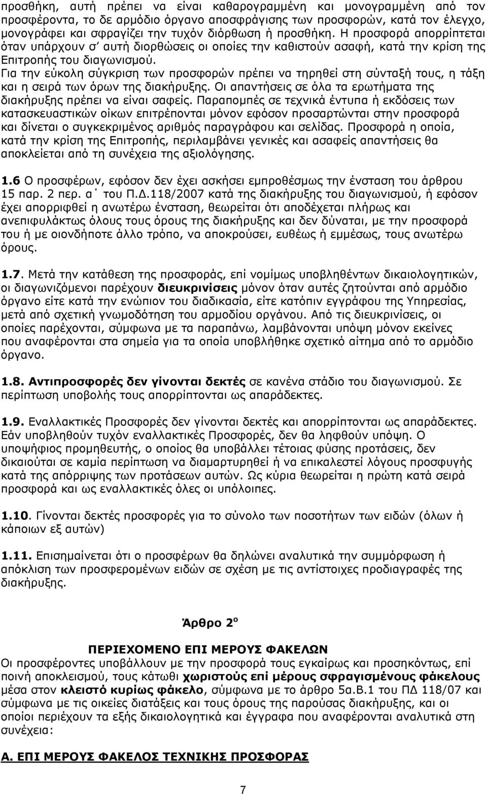 Για την εύκολη σύγκριση των προσφορών πρέπει να τηρηθεί στη σύνταξή τους, η τάξη και η σειρά των όρων της διακήρυξης. Οι απαντήσεις σε όλα τα ερωτήματα της διακήρυξης πρέπει να είναι σαφείς.