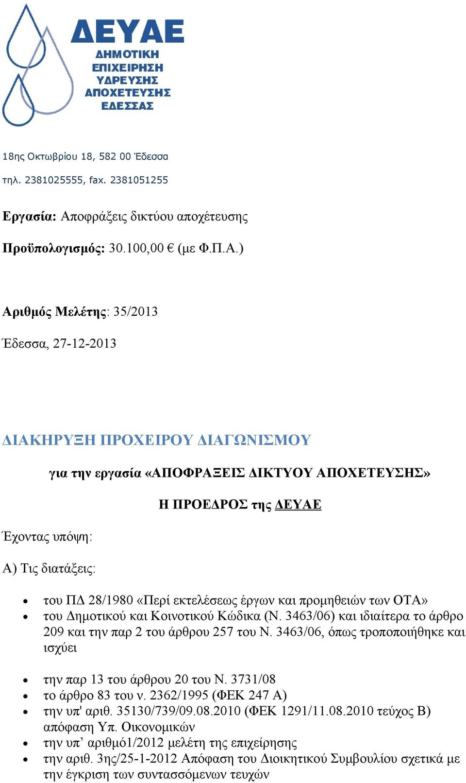 ) Αριθμός Μελέτης: 35/2013 Έδεσσα, 27-12-2013 ΔΙΑΚΗΡΥΞΗ ΠΡΟΧΕΙΡΟΥ ΔΙΑΓΩΝΙΣΜΟΥ για την εργασία «ΑΠΟΦΡΑΞΕΙΣ ΔΙΚΤΥΟΥ ΑΠΟΧΕΤΕΥΣΗΣ» Η ΠΡΟΕΔΡΟΣ της ΔΕΥΑΕ Έχοντας υπόψη: Α) Τις διατάξεις: του ΠΔ 28/1980