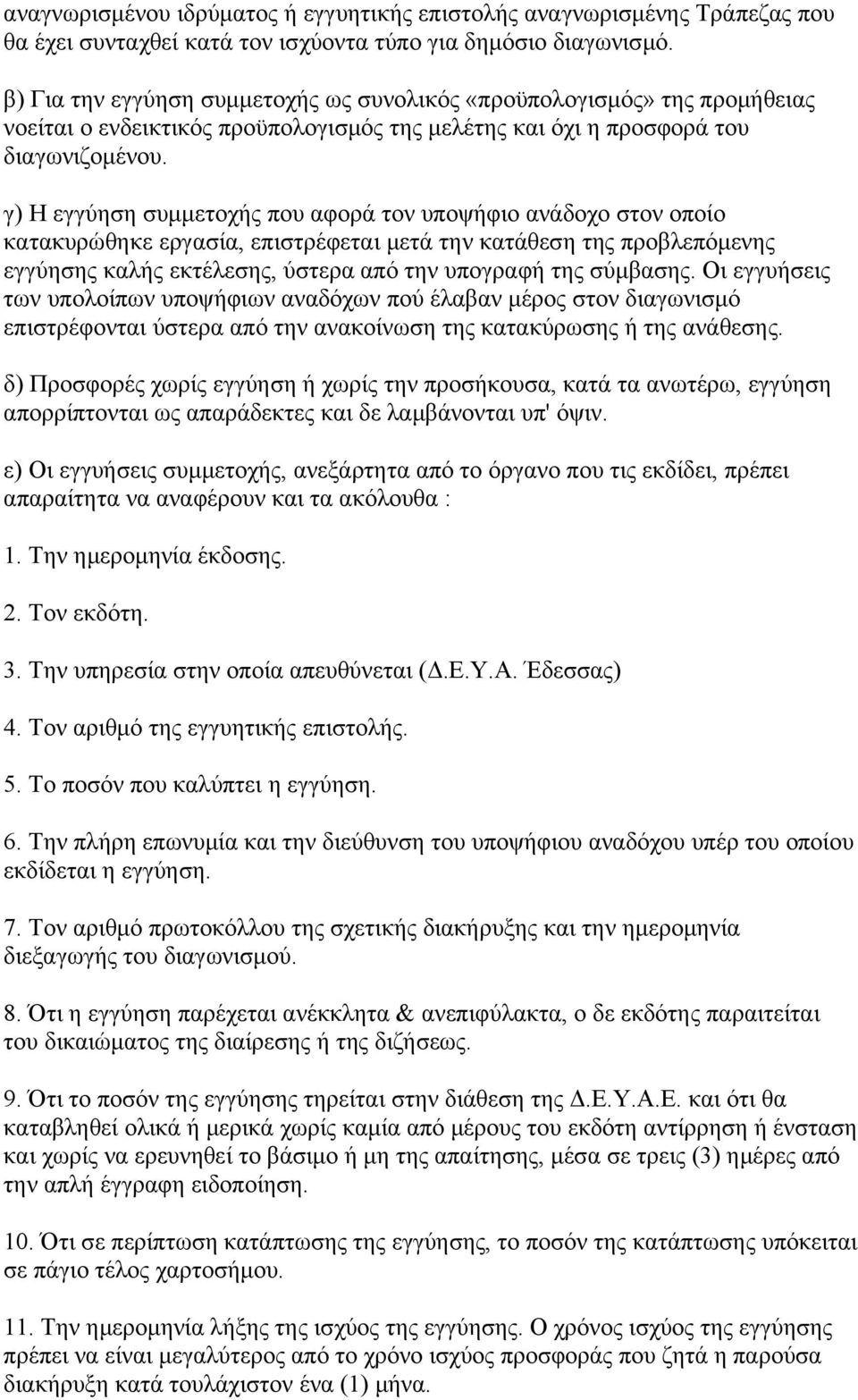 γ) Η εγγύηση συμμετοχής που αφορά τον υποψήφιο ανάδοχο στον οποίο κατακυρώθηκε εργασία, επιστρέφεται μετά την κατάθεση της προβλεπόμενης εγγύησης καλής εκτέλεσης, ύστερα από την υπογραφή της σύμβασης.