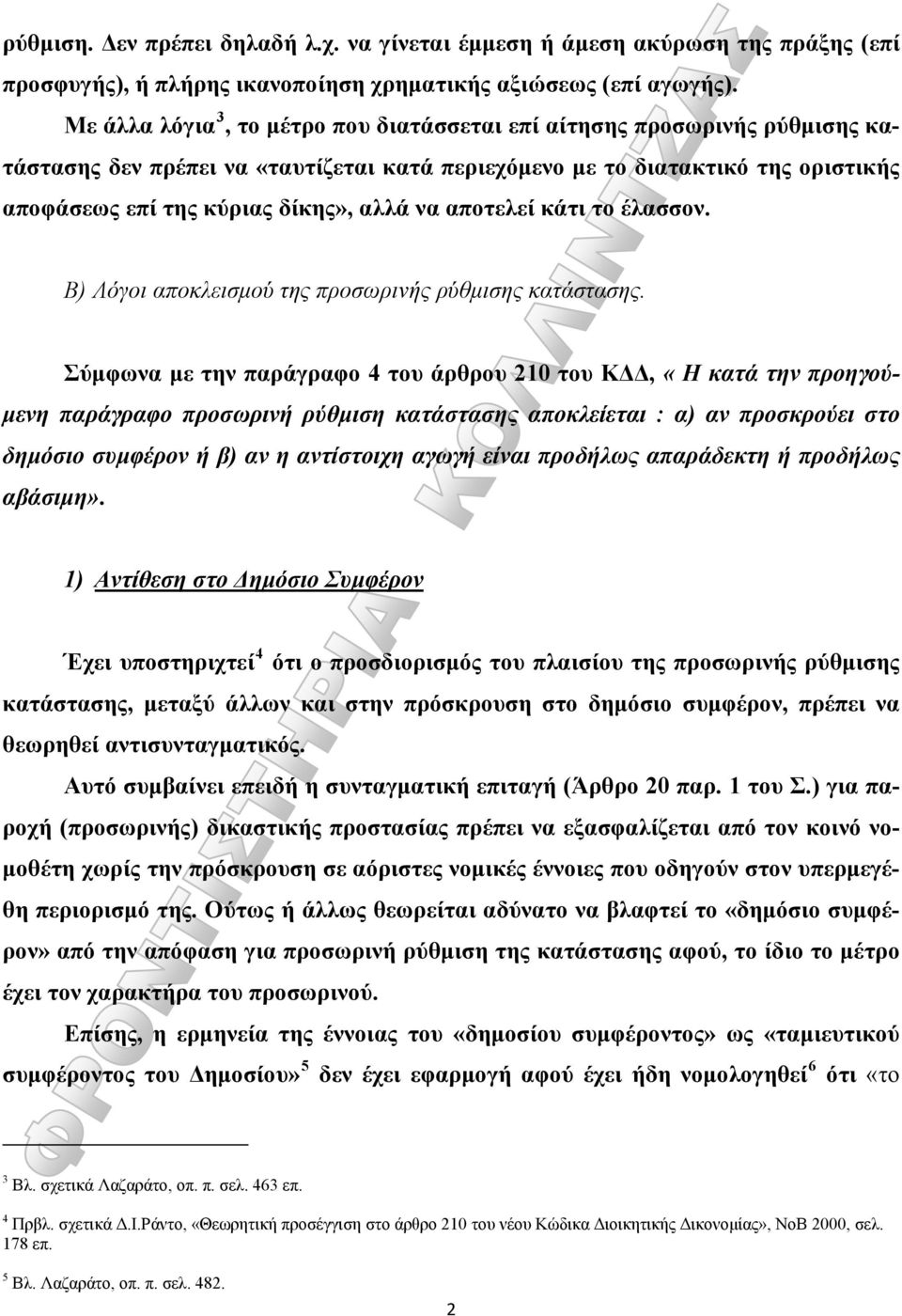 αποτελεί κάτι το έλασσον. Β) Λόγοι αποκλεισμού της προσωρινής ρύθμισης κατάστασης.