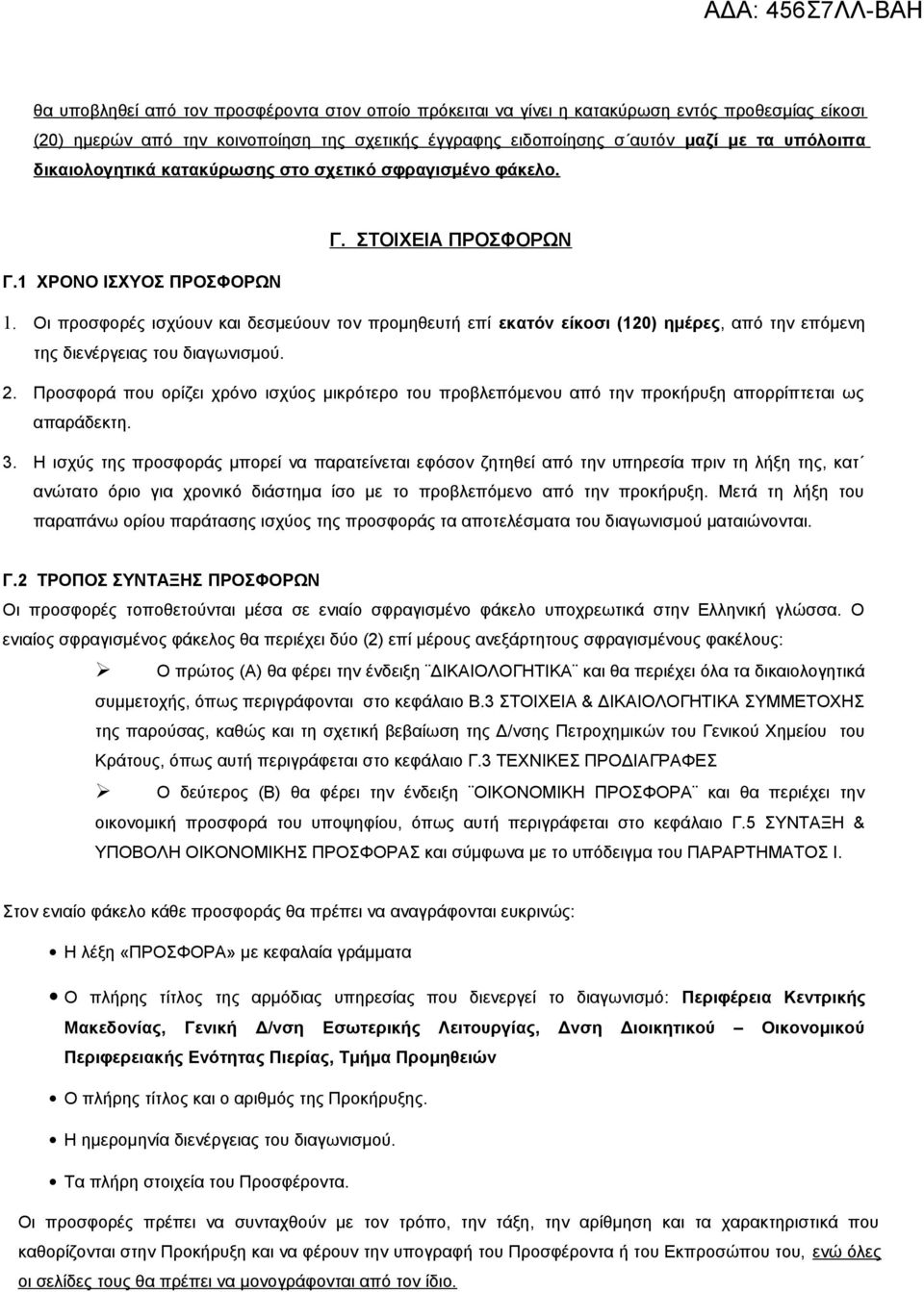 Οι προσφορές ισχύουν και δεσμεύουν τον προμηθευτή επί εκατόν είκοσι (120) ημέρες, από την επόμενη της διενέργειας του διαγωνισμού. 2.