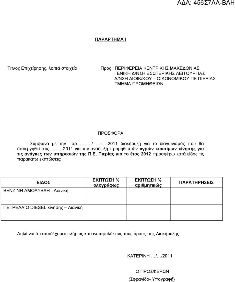 / - -2011 διακήρυξη για το διαγωνισμός που θα διενεργηθεί στις - -2011 για την ανάδειξη προμηθευτών υγρών καυσίμων κίνησης για τις ανάγκες των υπηρεσιών της Π.Ε.