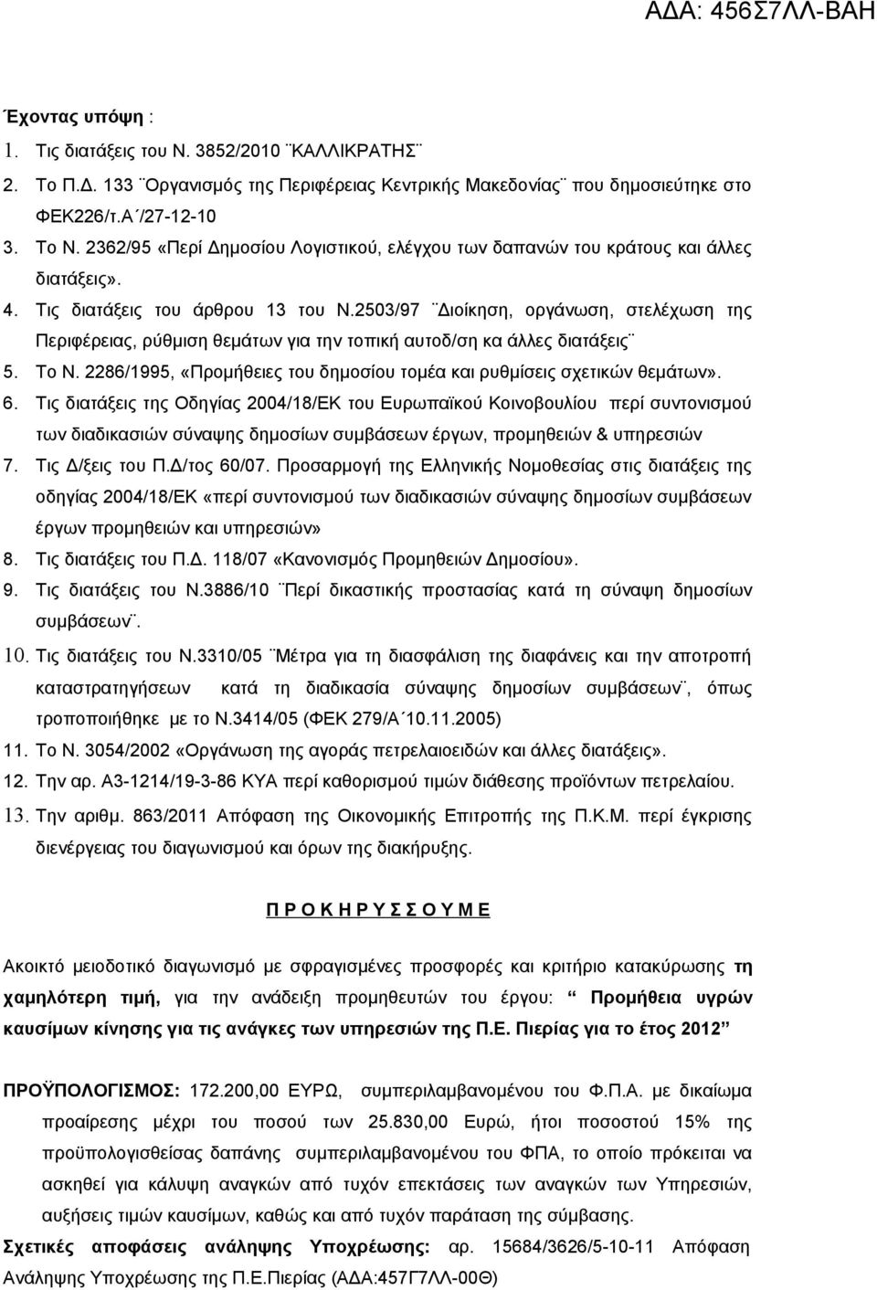 2503/97 Διοίκηση, οργάνωση, στελέχωση της Περιφέρειας, ρύθμιση θεμάτων για την τοπική αυτοδ/ση κα άλλες διατάξεις 5. Το Ν. 2286/1995, «Προμήθειες του δημοσίου τομέα και ρυθμίσεις σχετικών θεμάτων». 6.