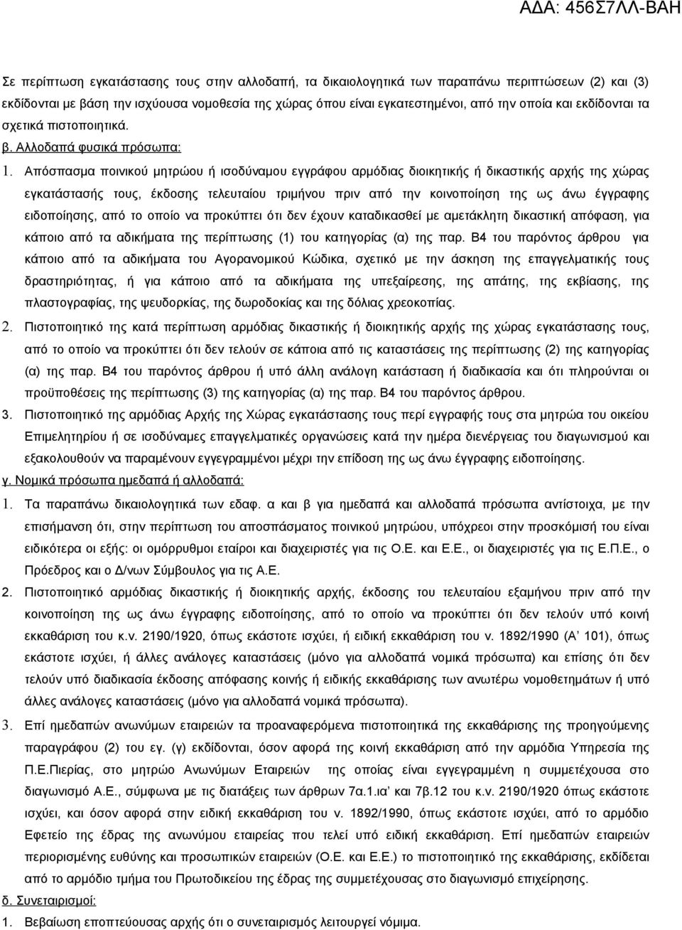 Απόσπασμα ποινικού μητρώου ή ισοδύναμου εγγράφου αρμόδιας διοικητικής ή δικαστικής αρχής της χώρας εγκατάστασής τους, έκδοσης τελευταίου τριμήνου πριν από την κοινοποίηση της ως άνω έγγραφης