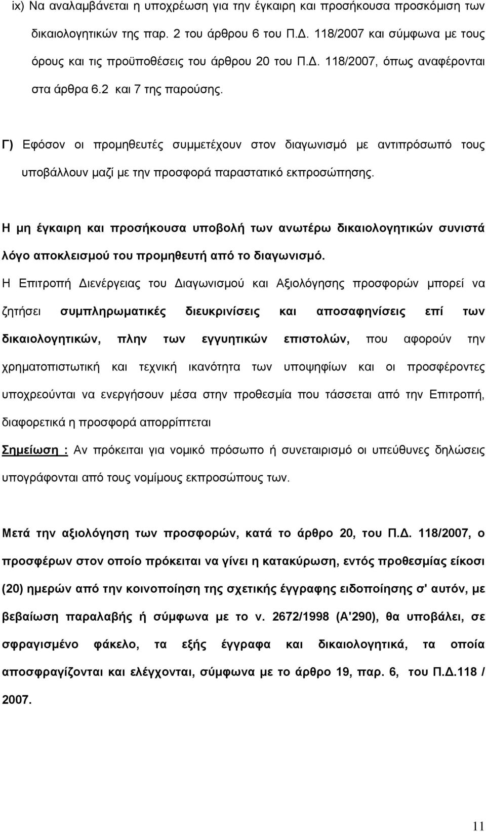 Γ) Εφόσον οι προμηθευτές συμμετέχουν στον διαγωνισμό με αντιπρόσωπό τους υποβάλλουν μαζί με την προσφορά παραστατικό εκπροσώπησης.