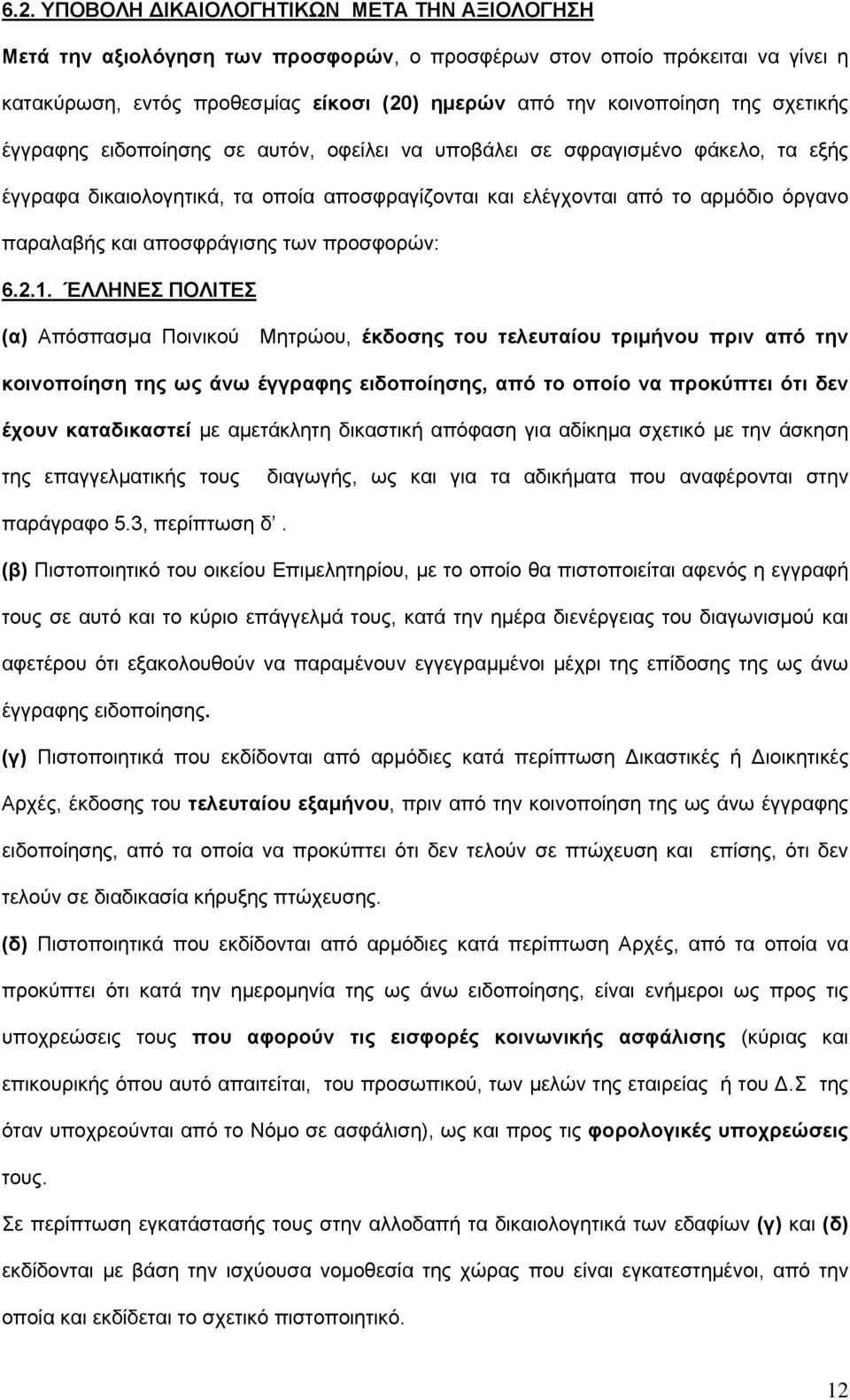 αποσφράγισης των προσφορών: 6.2.1.