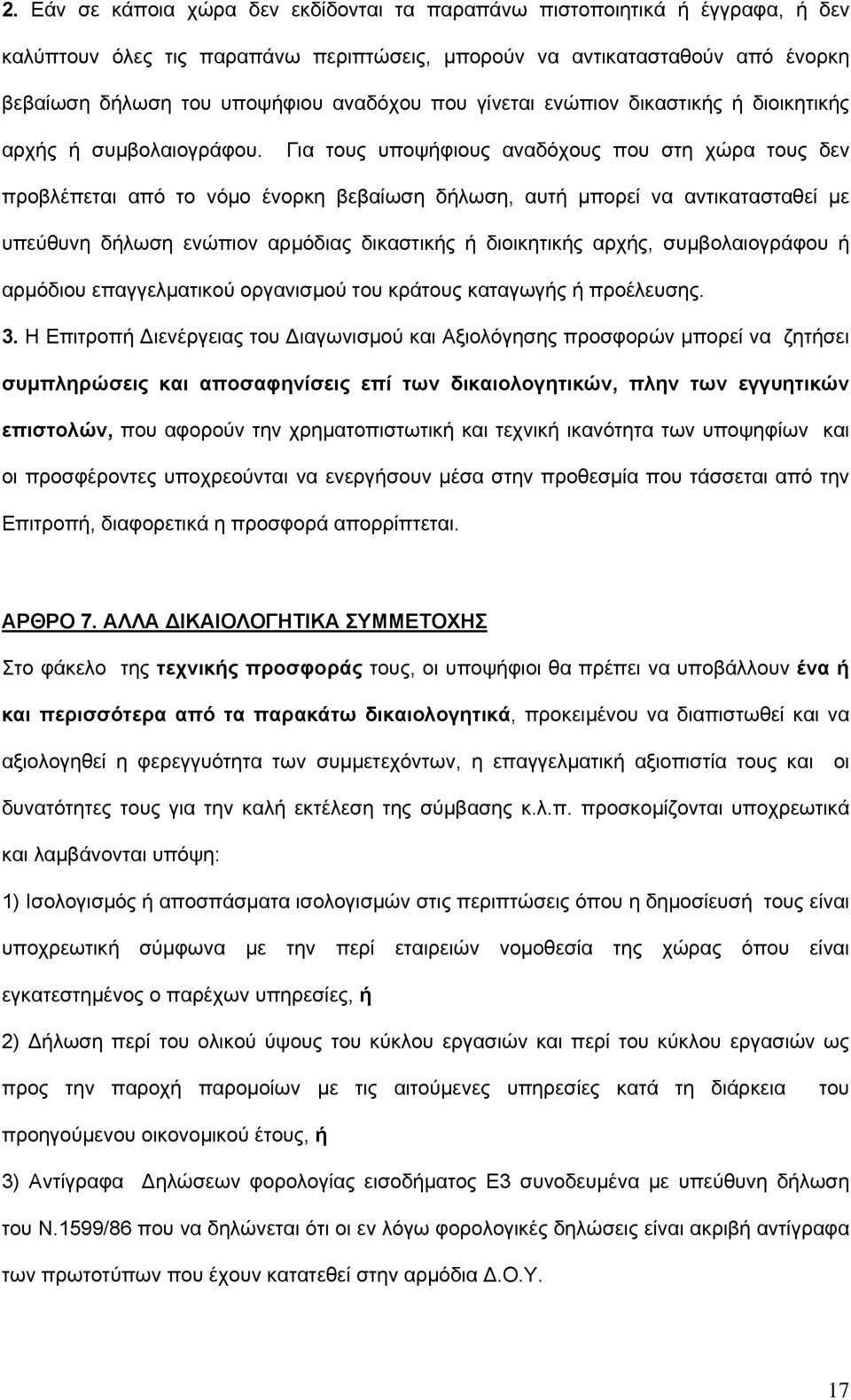 Για τους υποψήφιους αναδόχους που στη χώρα τους δεν προβλέπεται από το νόμο ένορκη βεβαίωση δήλωση, αυτή μπορεί να αντικατασταθεί με υπεύθυνη δήλωση ενώπιον αρμόδιας δικαστικής ή διοικητικής αρχής,