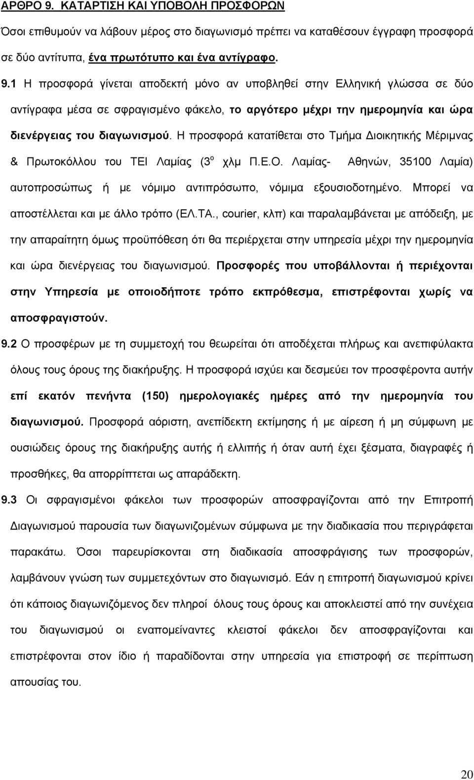 Μπορεί να αποστέλλεται και με άλλο τρόπο (ΕΛ.ΤΑ.