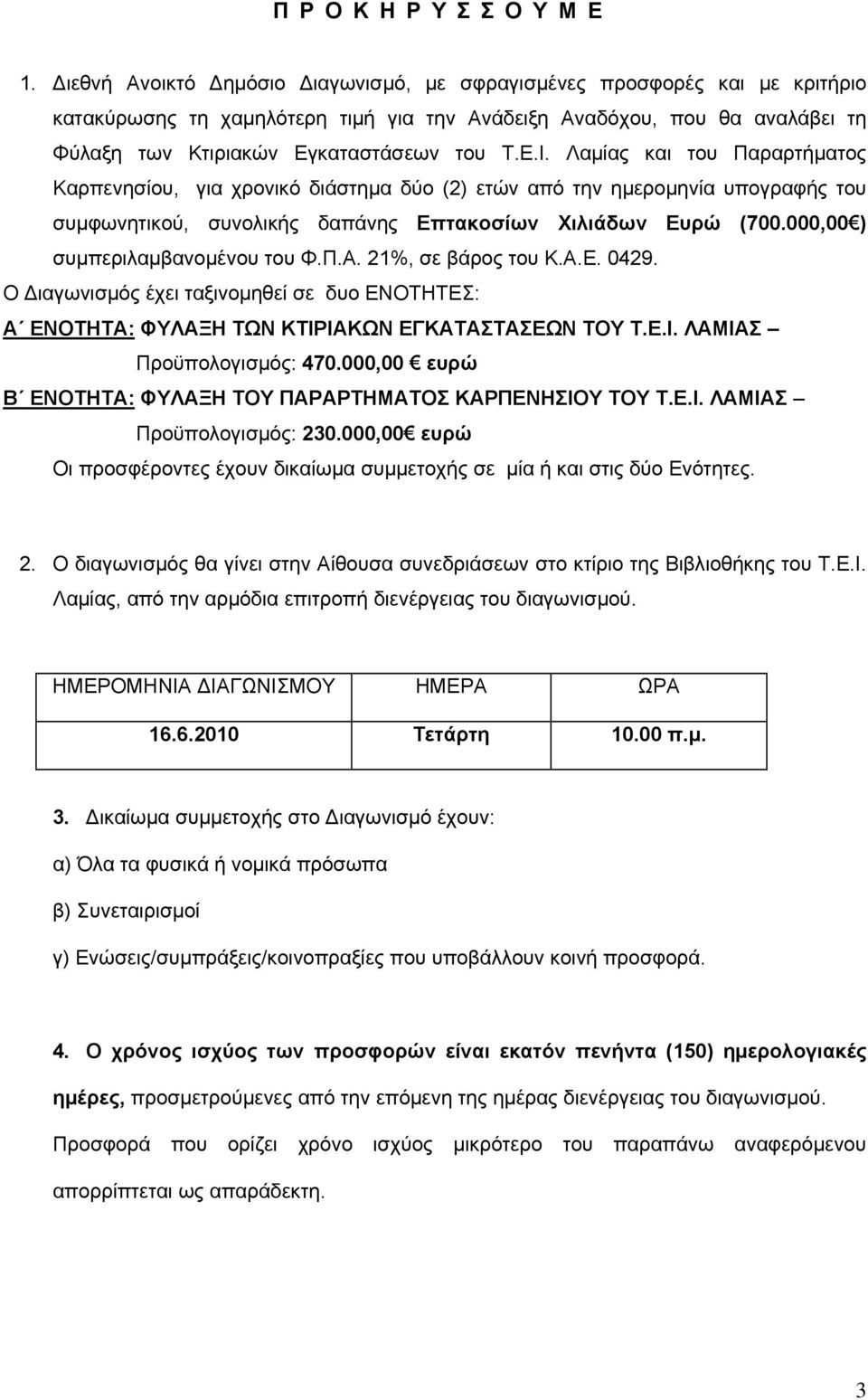 Λαμίας και του Παραρτήματος Καρπενησίου, για χρονικό διάστημα δύο (2) ετών από την ημερομηνία υπογραφής του συμφωνητικού, συνολικής δαπάνης Επτακοσίων Χιλιάδων Ευρώ (700.