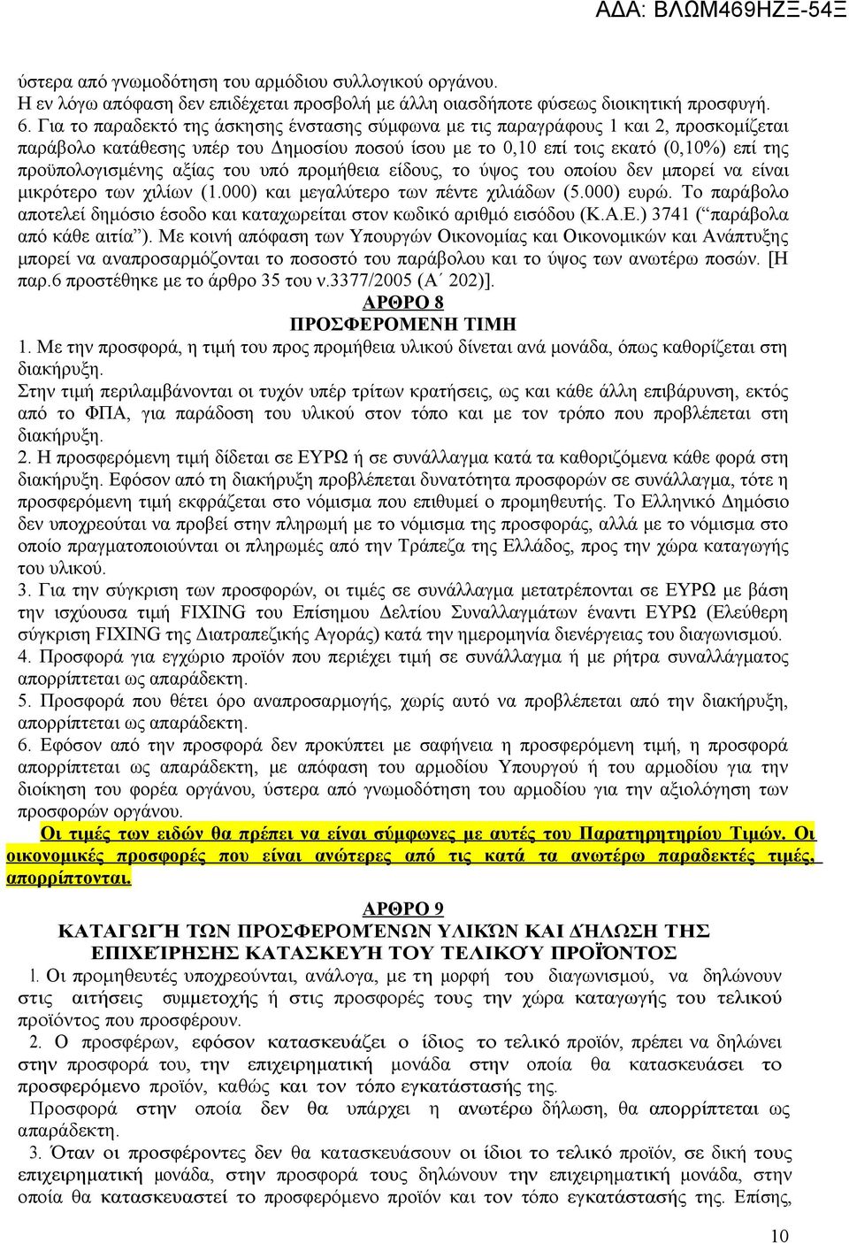 αξίας του υπό προμήθεια είδους, το ύψος του οποίου δεν μπορεί να είναι μικρότερο των χιλίων (1.000) και μεγαλύτερο των πέντε χιλιάδων (5.000) ευρώ.