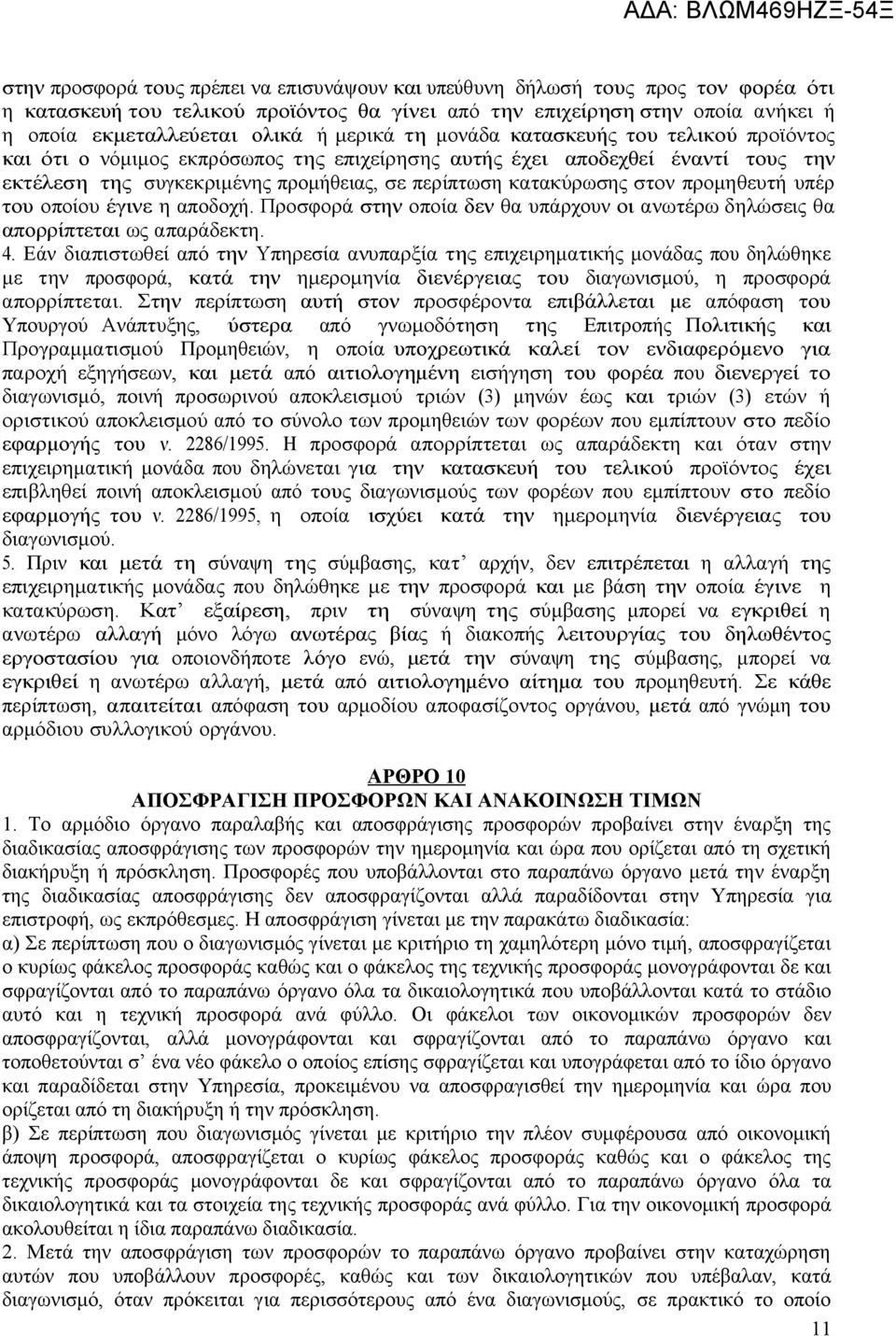 στον προμηθευτή υπέρ του οποίου έγινε η αποδοχή. Προσφορά στην οποία δεν θα υπάρχουν οι ανωτέρω δηλώσεις θα απορρίπτεται ως απαράδεκτη. 4.