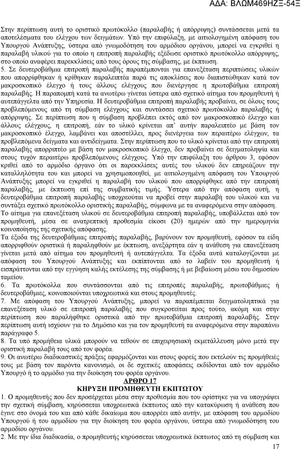 οριστικό πρωτόκολλο απόρριψης, στο οποίο αναφέρει παρεκκλίσεις από τους όρους της σύμβασης, με έκπτωση. 5.