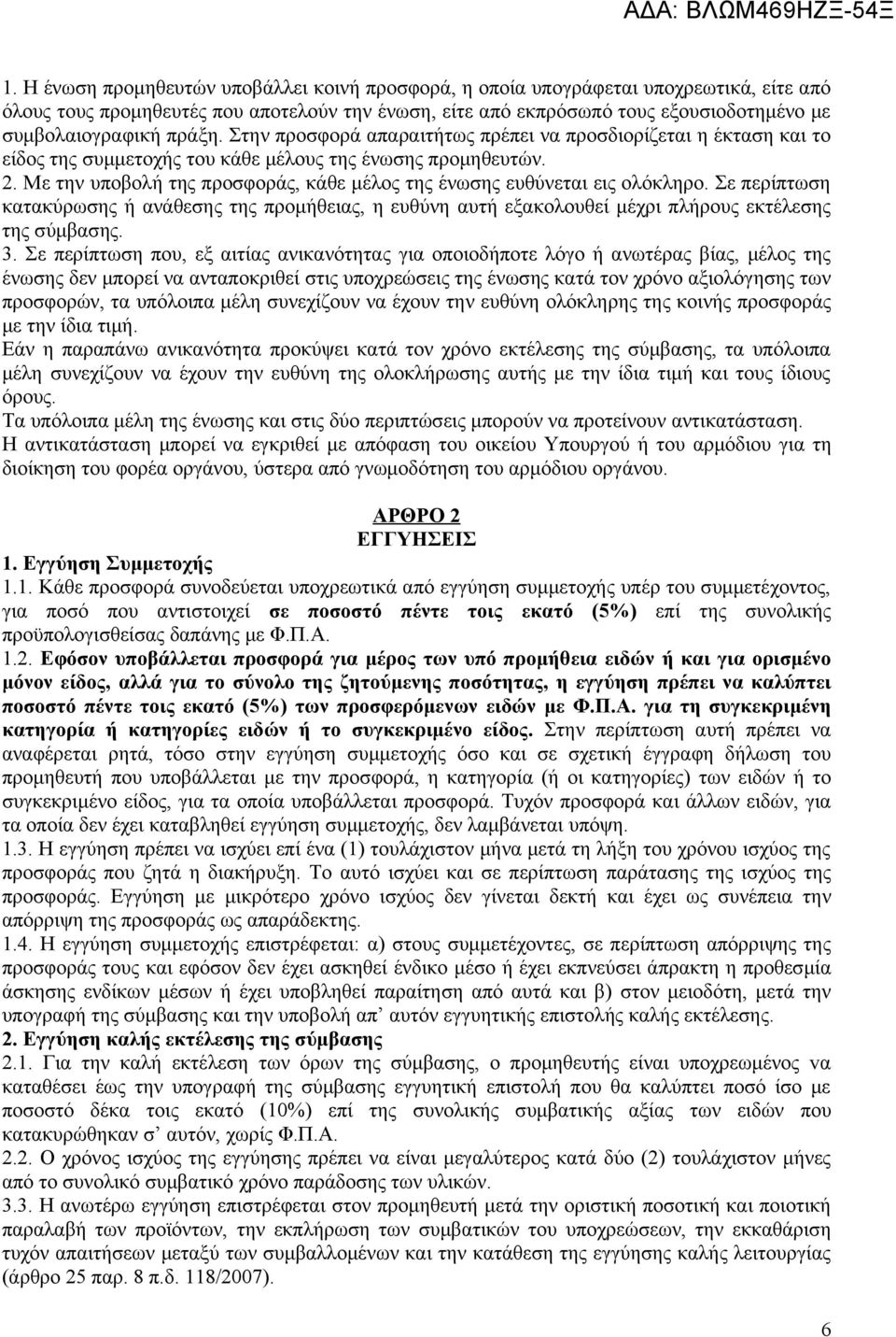 Με την υποβολή της προσφοράς, κάθε μέλος της ένωσης ευθύνεται εις ολόκληρο. Σε περίπτωση κατακύρωσης ή ανάθεσης της προμήθειας, η ευθύνη αυτή εξακολουθεί μέχρι πλήρους εκτέλεσης της σύμβασης. 3.