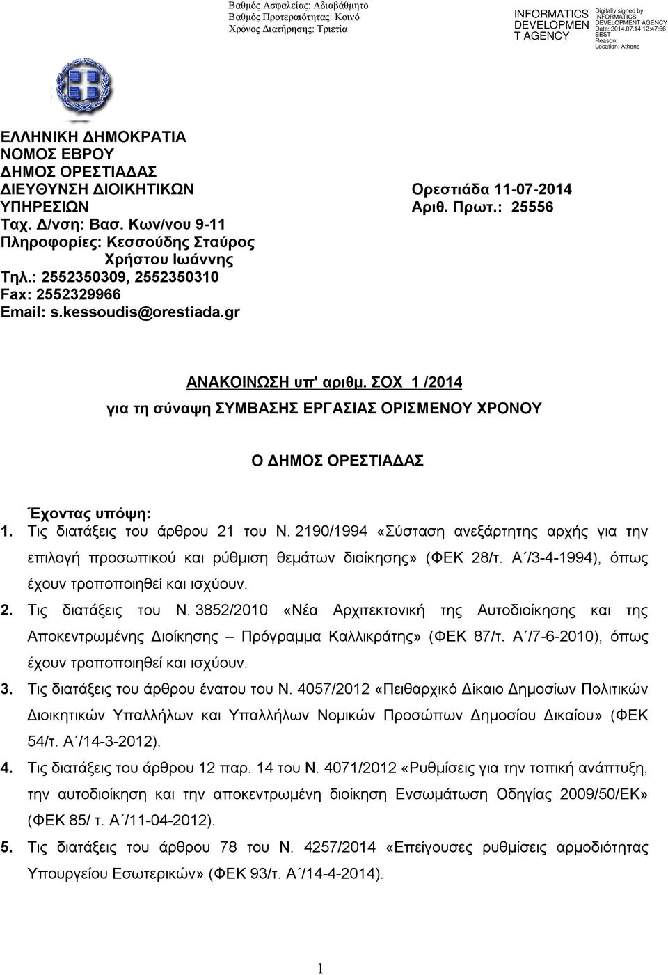 ΣΟΧ 1 /2014 για τη σύναψη ΣΥΜΒΑΣΗΣ ΕΡΓΑΣΙΑΣ ΟΡΙΣΜΕΝΟΥ ΧΡΟΝΟΥ Ο ΔΗΜΟΣ ΟΡΕΣΤΙΑΔΑΣ Έχοντας υπόψη: 1. Τις διατάξεις του άρθρου 21 του Ν.