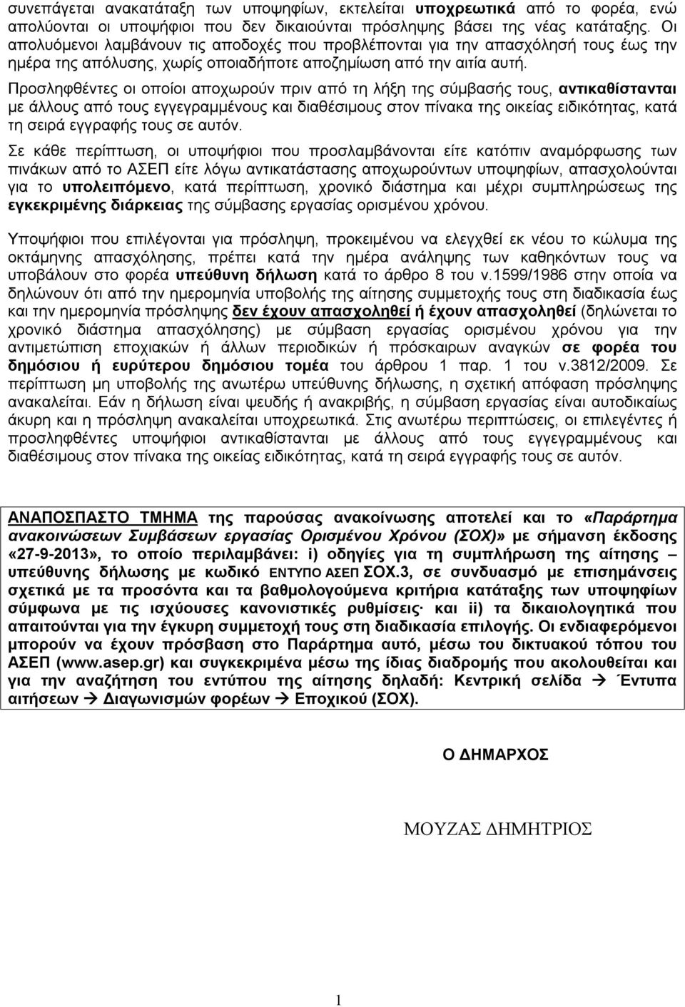 Προσληφθέντες οι οποίοι αποχωρούν πριν από τη λήξη της σύμβασής τους, αντικαθίστανται με άλλους από τους εγγεγραμμένους και διαθέσιμους στον πίνακα της οικείας ειδικότητας, κατά τη σειρά εγγραφής