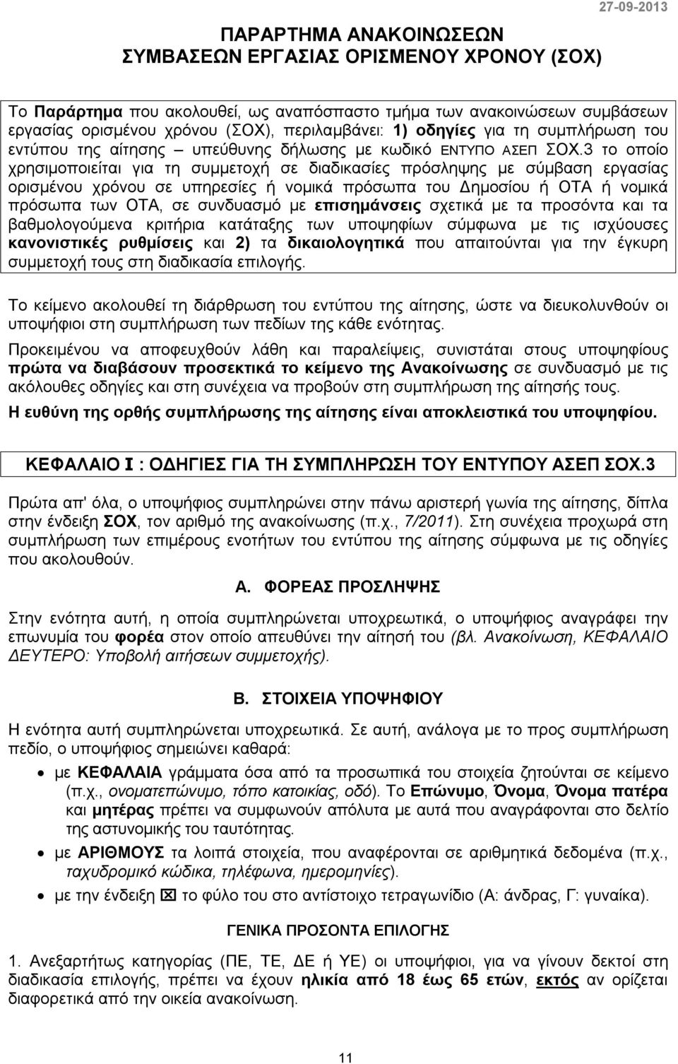 3 το οποίο χρησιμοποιείται για τη συμμετοχή σε διαδικασίες πρόσληψης με σύμβαση εργασίας ορισμένου χρόνου σε υπηρεσίες ή νομικά πρόσωπα του Δημοσίου ή ΟΤΑ ή νομικά πρόσωπα των ΟΤΑ, σε συνδυασμό με